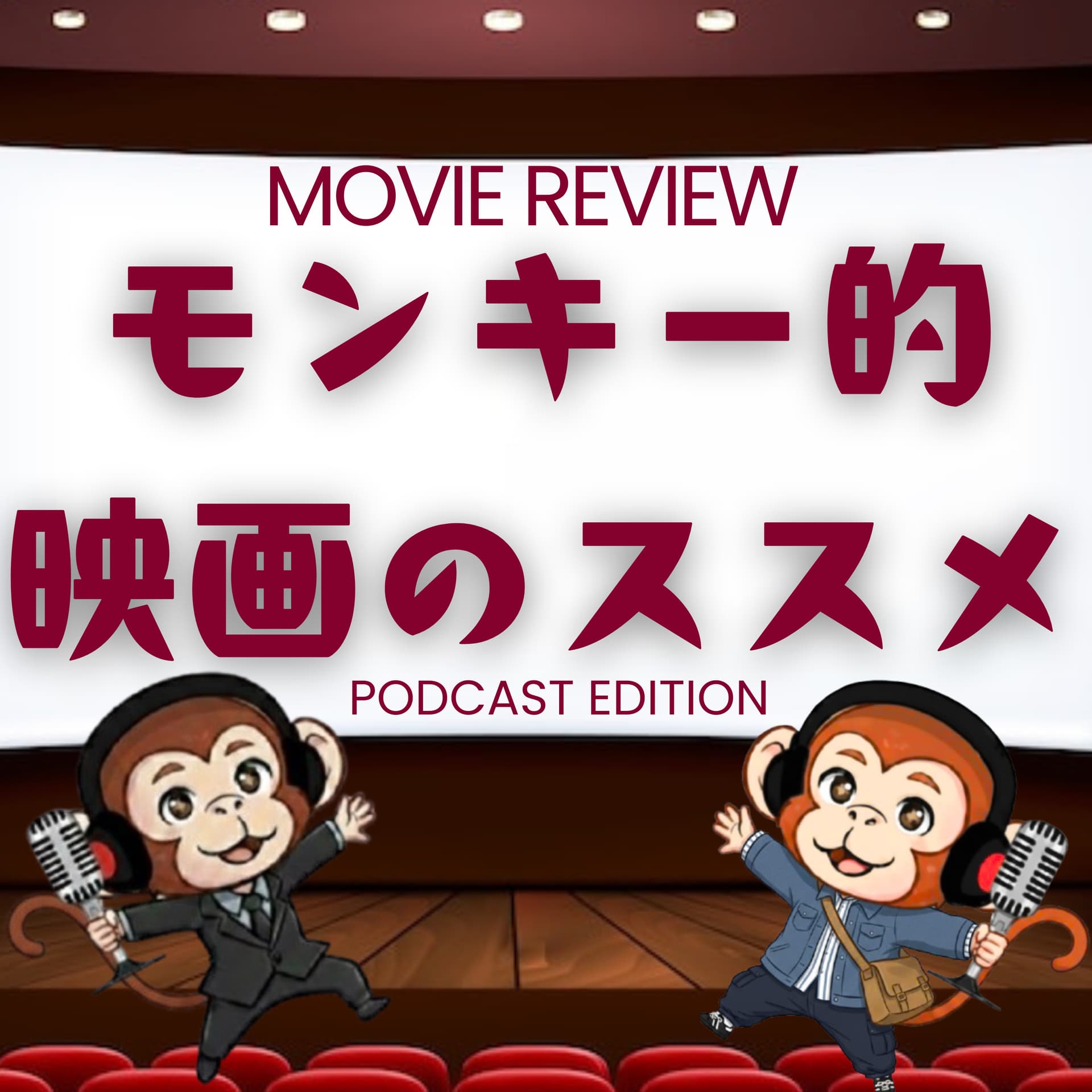 モンキー的映画のススメ - Podcasts
