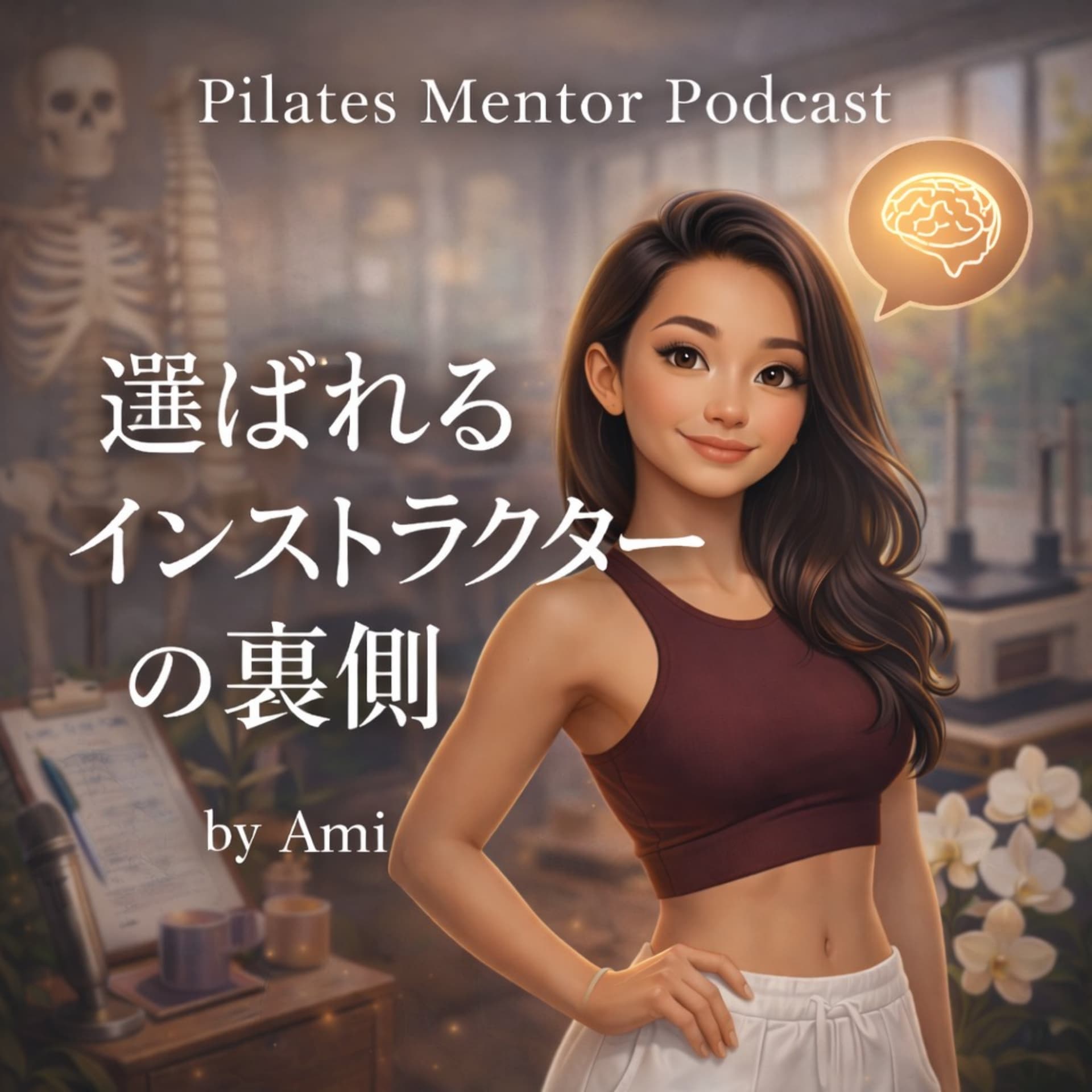 選ばれるインストラクターの裏側 - Podcasts