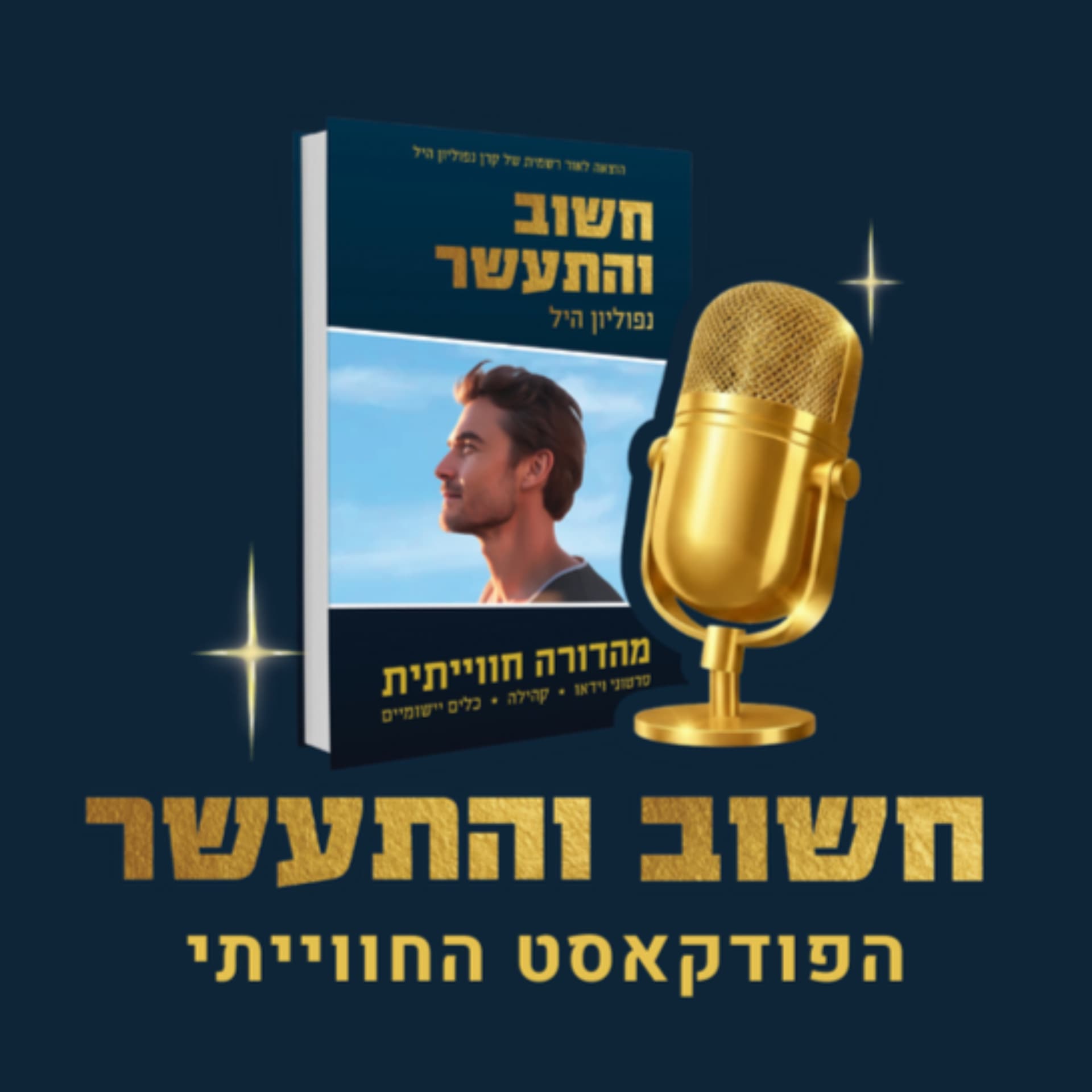 חשוב והתעשר-הפודקאסט החווייתי - Podcasts
