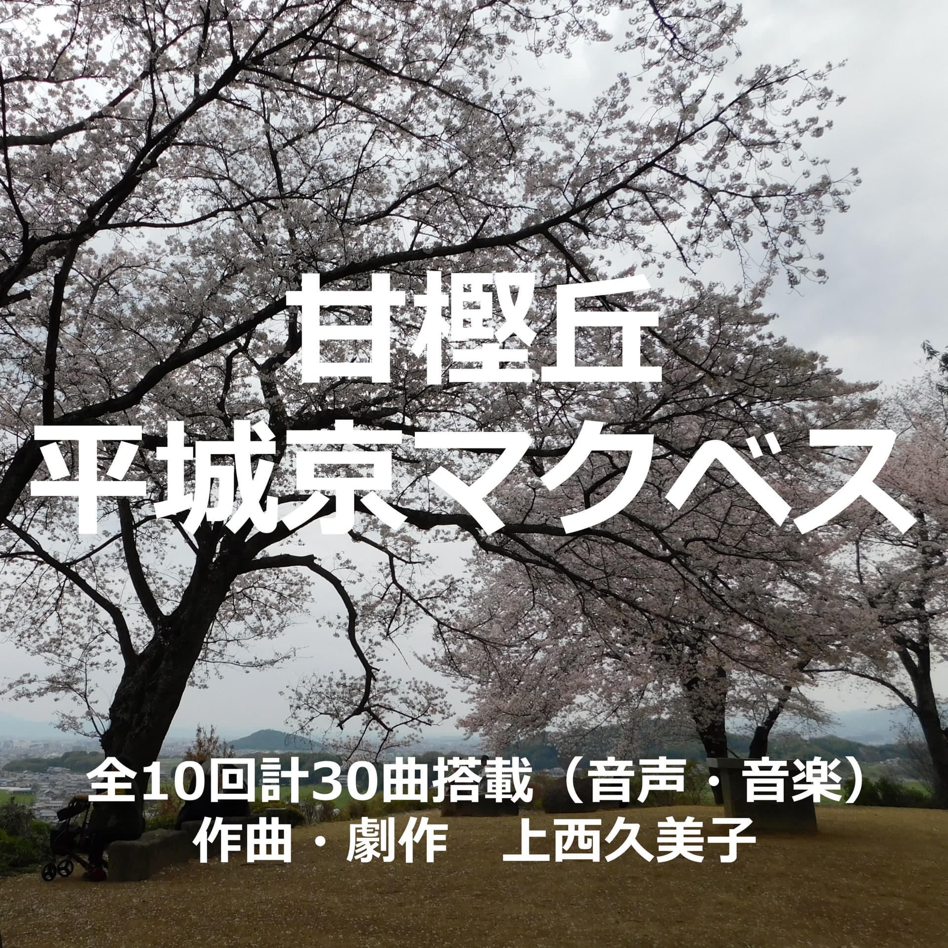 HEIJYO-KYO MACBETH "AMAKASHINO-OKA"/『甘樫丘』平城京マクベス - Podcasts