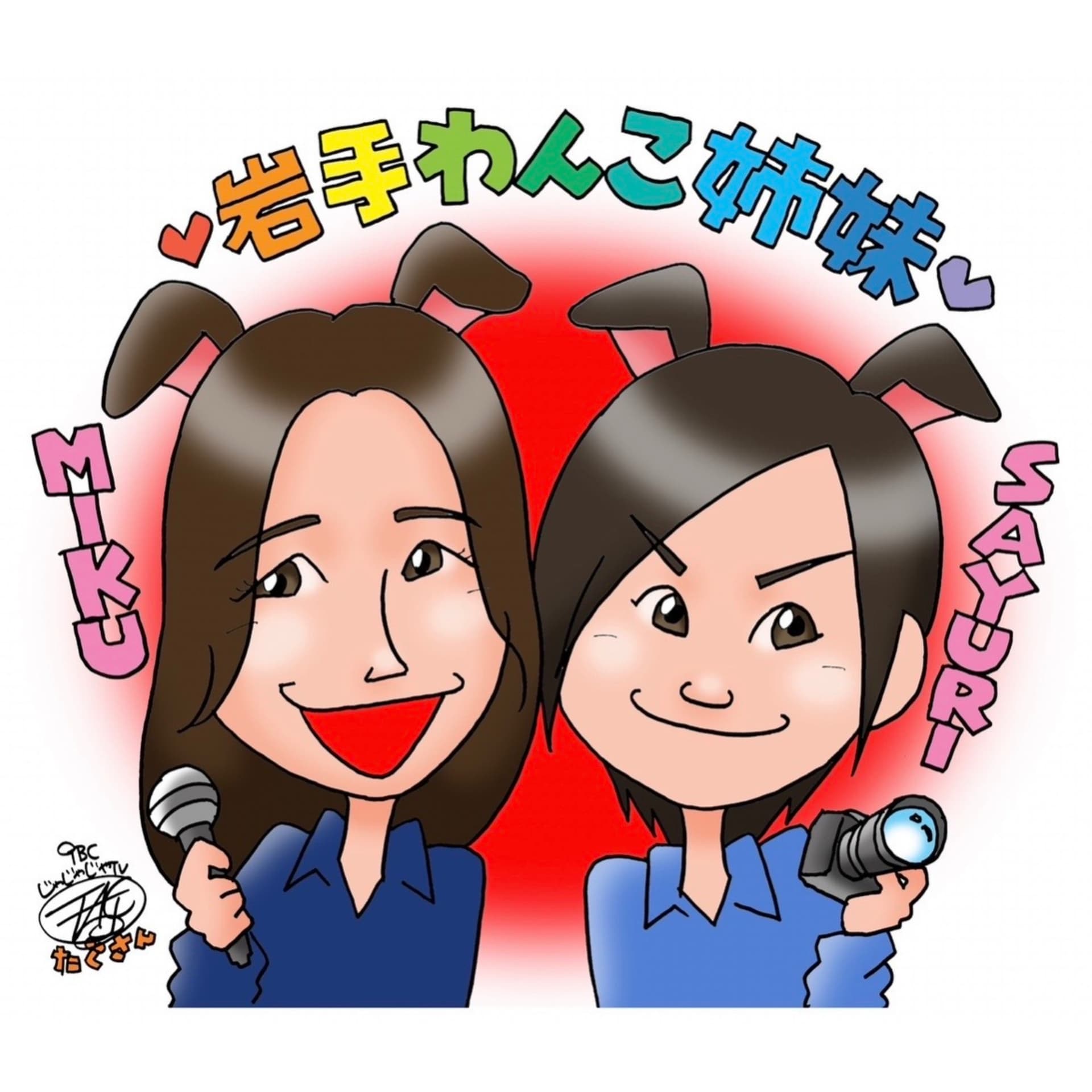 岩手わんこ姉妹のポッドキャスト! - Podcasts