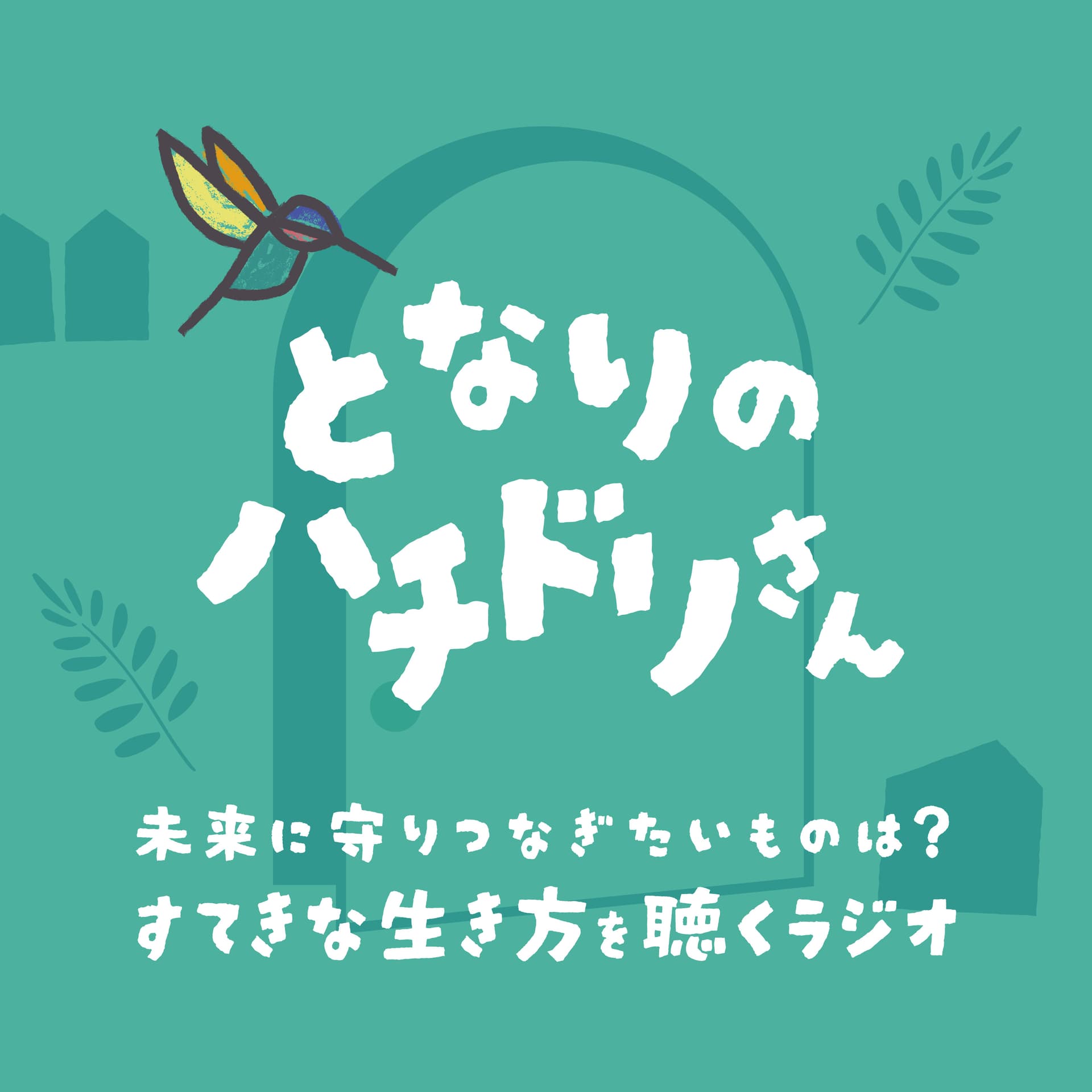 となりのハチドリさん - Podcasts
