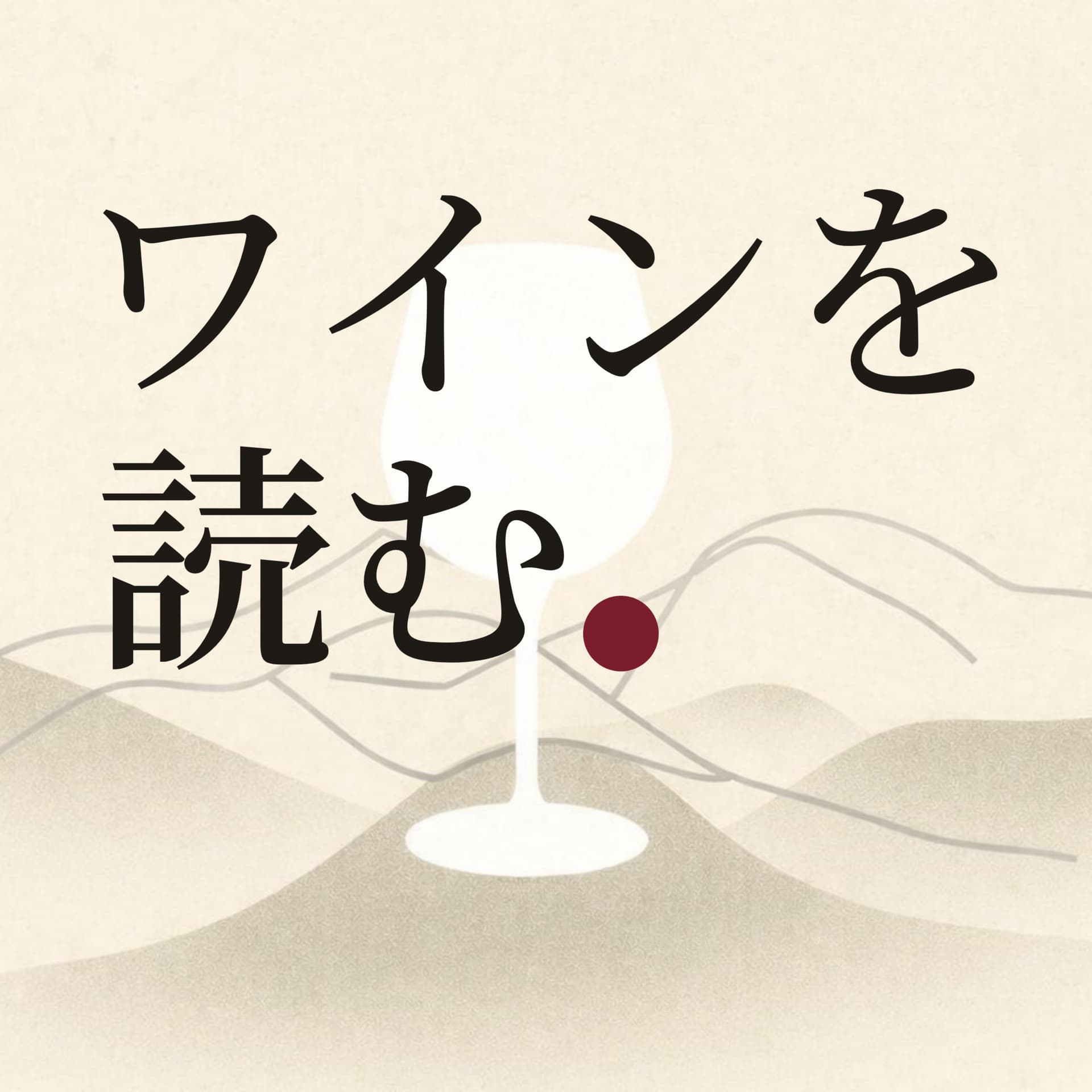 「ワインを読む」 - Podcasts