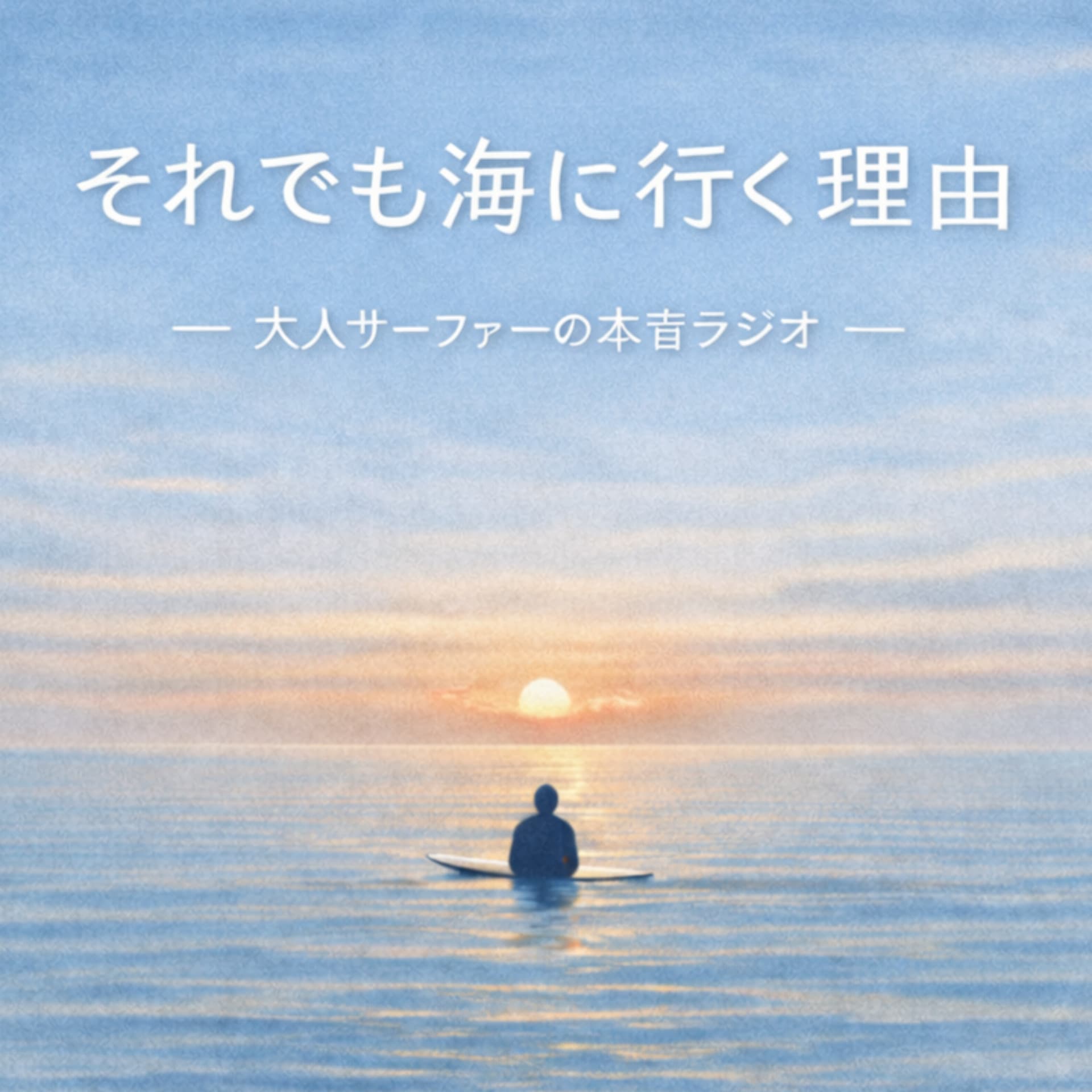 それでも海に行く理由 -大人サーファーの本音ラジオ- - Podcasts