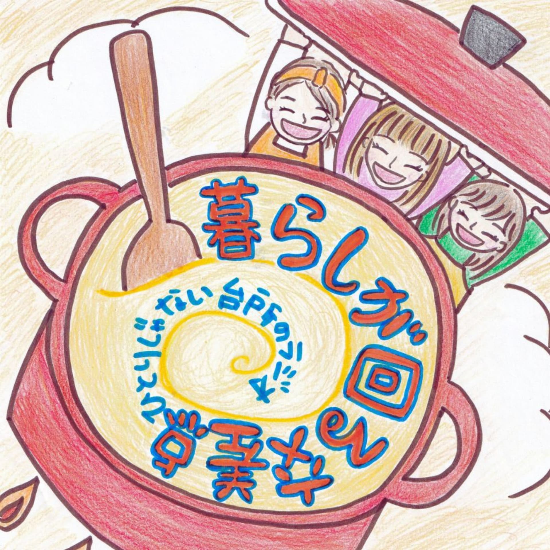 暮らしが回る交差点 — ひとりじゃない台所のラジオ - Podcasts