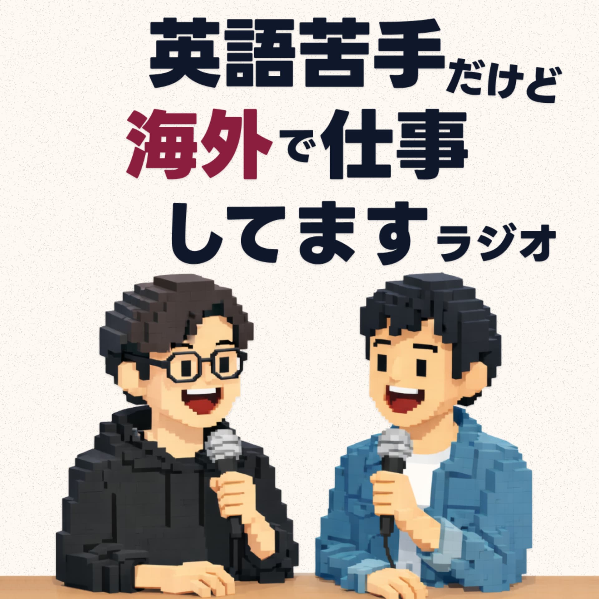 英語苦手だけど海外で仕事してますラジオ - Podcasts