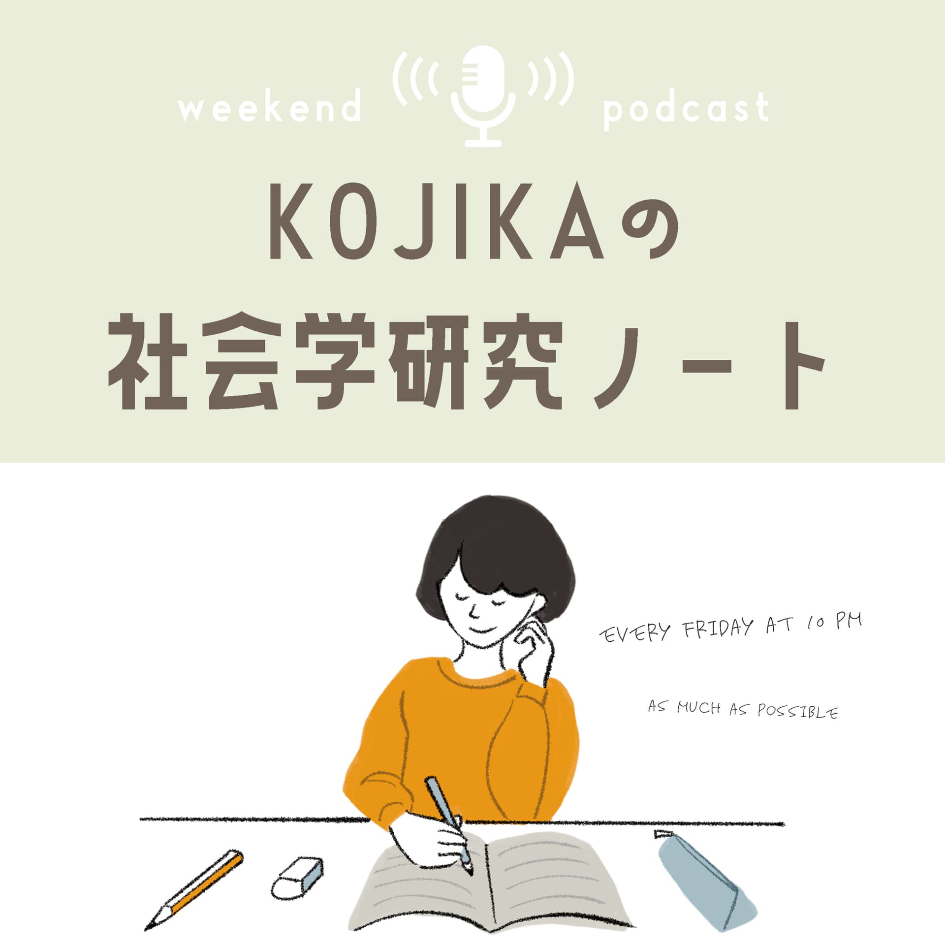 KOJIKAの社会学研究ノート - Podcasts