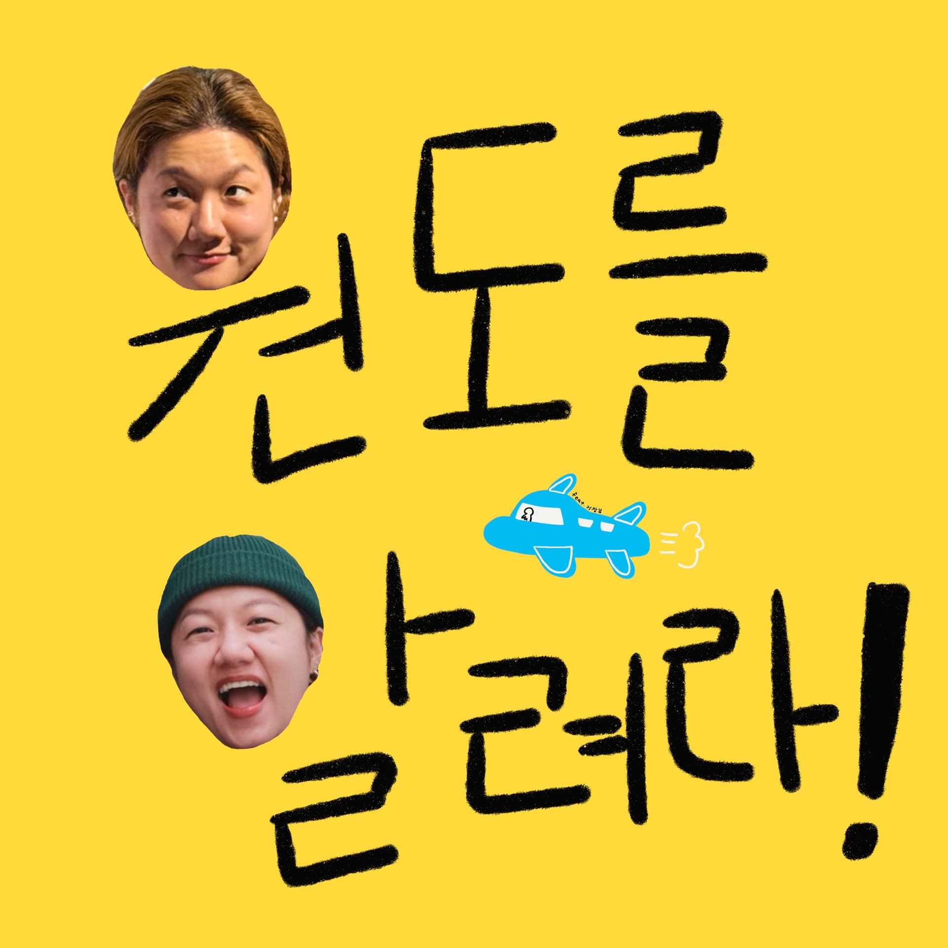 원도를 알려라 - Podcasts
