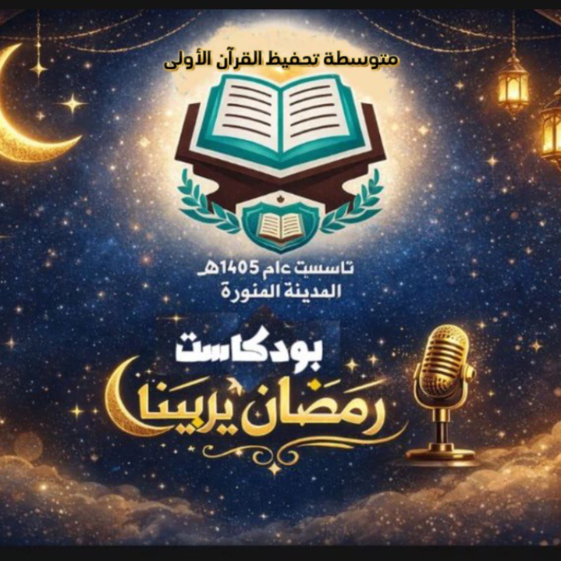 رمضان يربينا - Podcasts