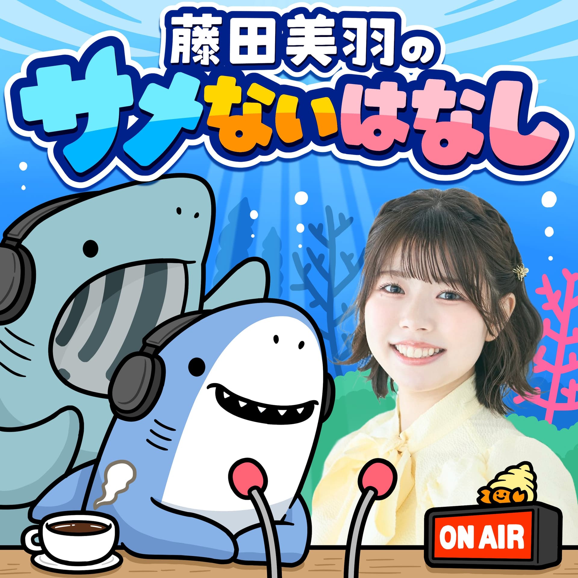 藤田美羽のサメないはなし - Podcasts
