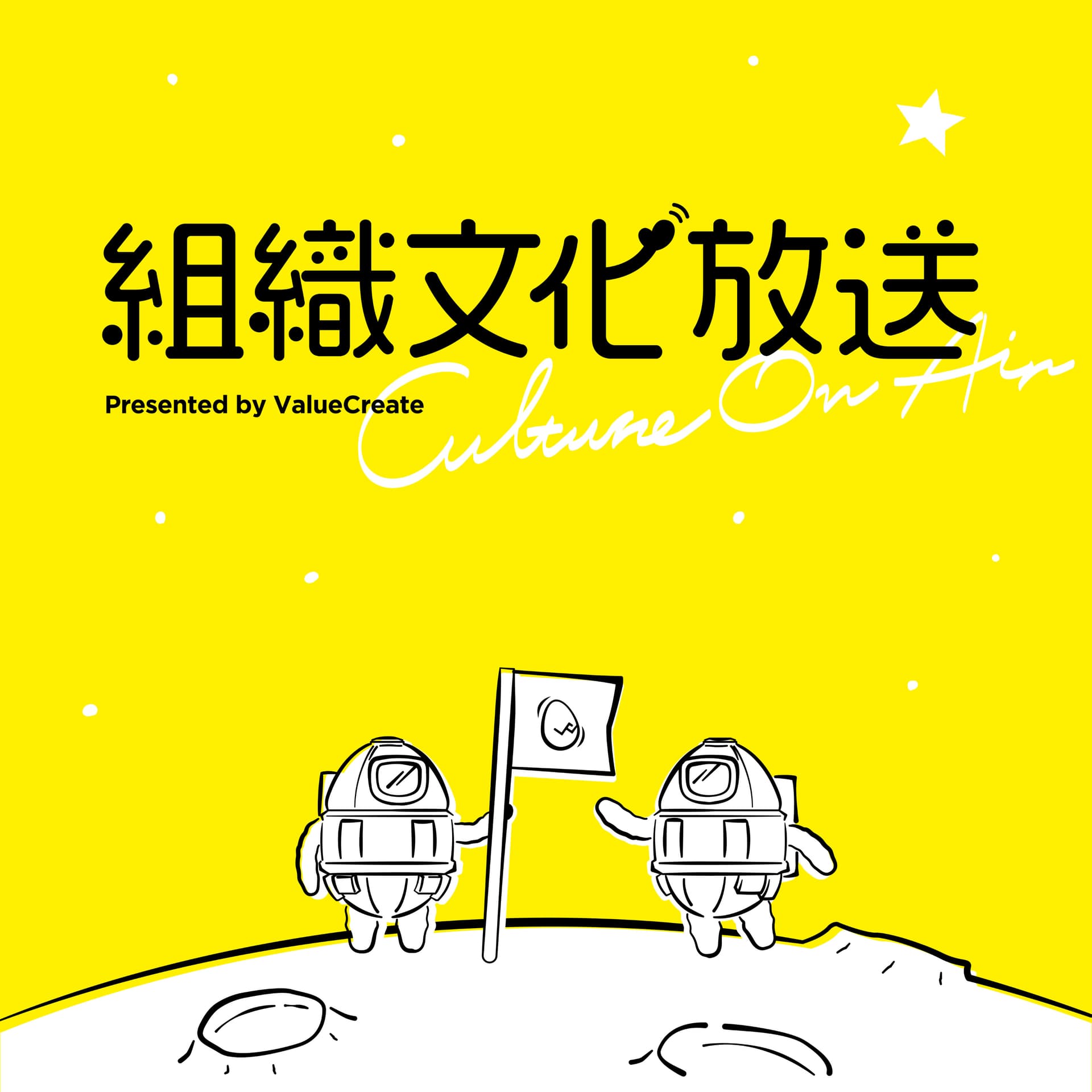 組織文化放送 〜Culture on Air〜 - Podcasts