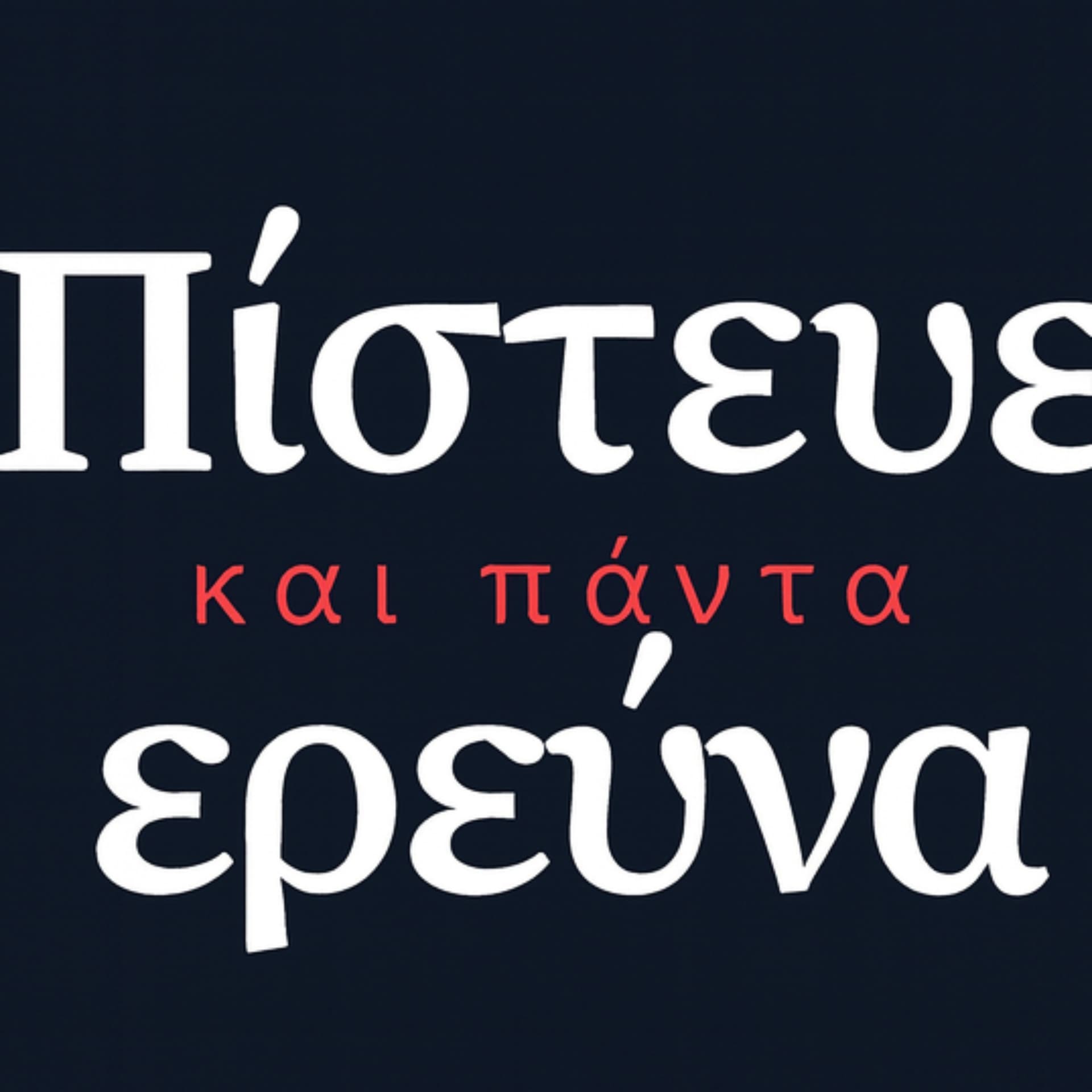 ΠΙΣΤΕΥΕ ΚΑΙ ΠΑΝΤΑ ΕΡΕΥΝΑ - Podcasts
