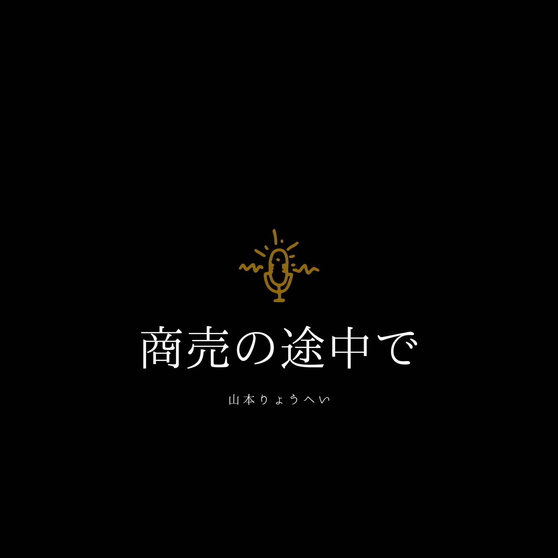 商売の途中で… - Podcasts