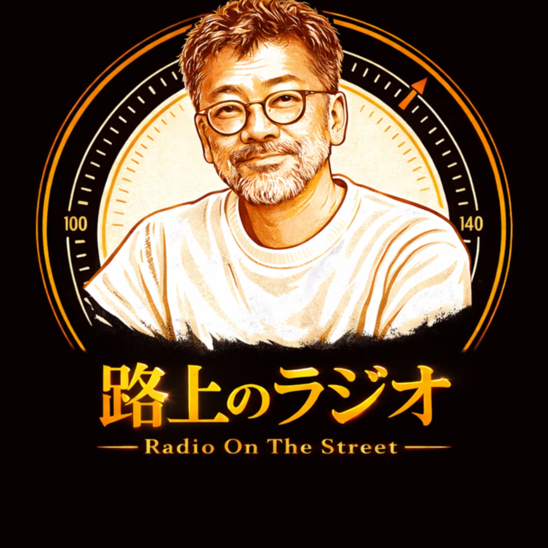 西谷文和 路上のラジオ - Podcasts