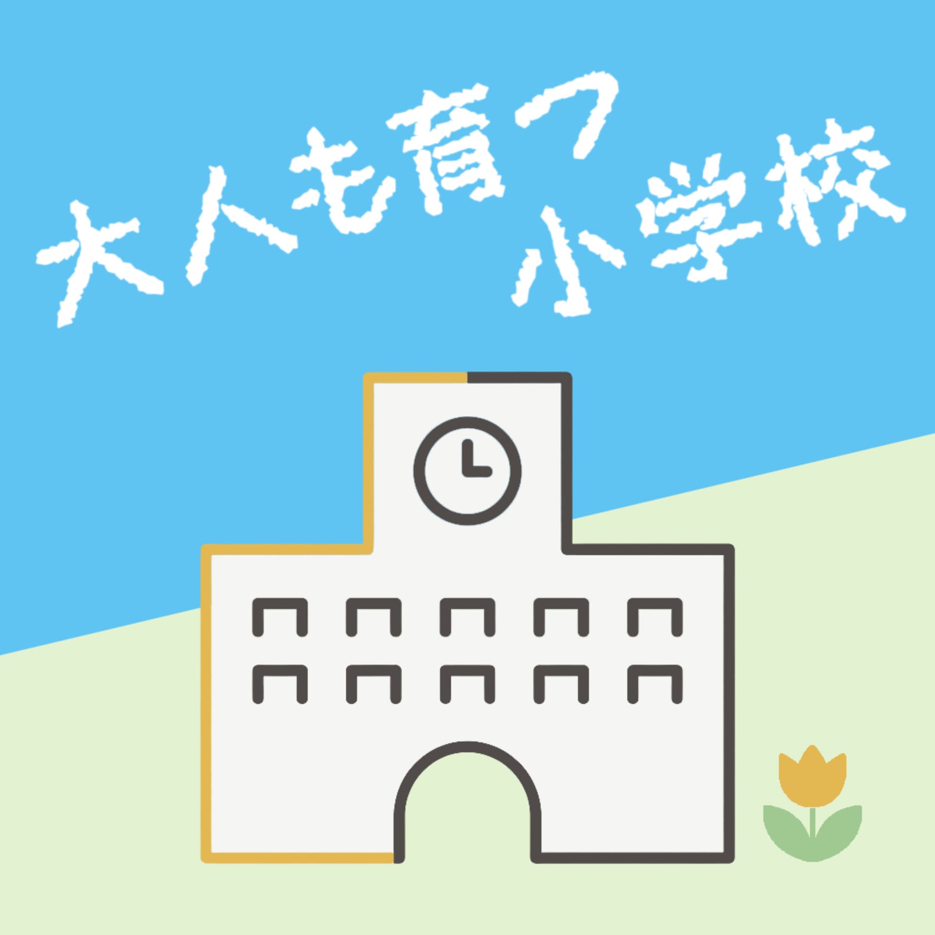 大人も育つ小学校 - Podcasts