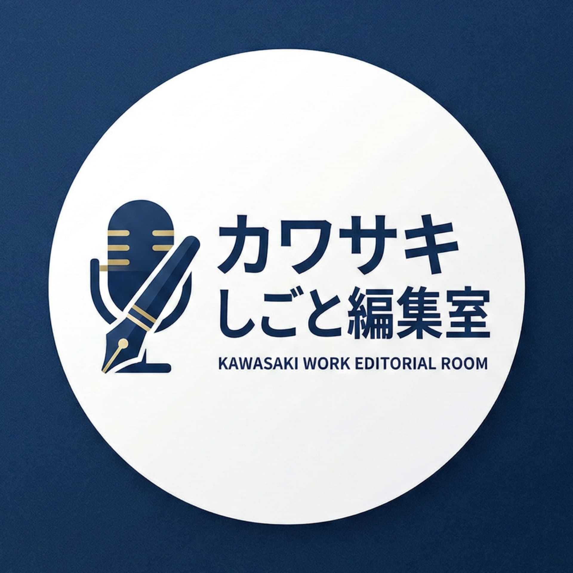 カワサキしごと編集室 - Podcasts