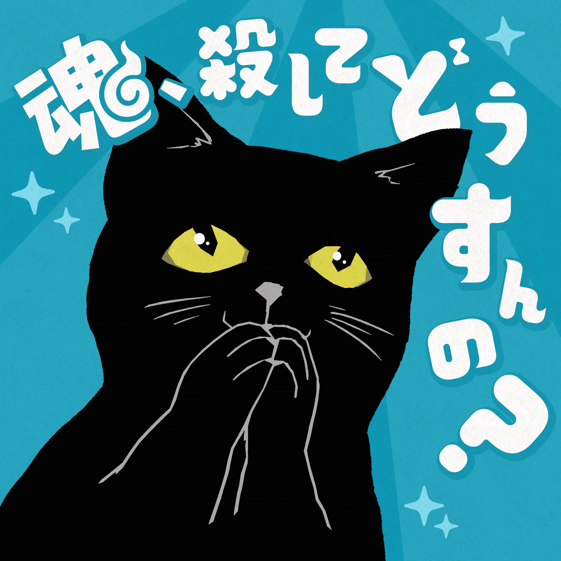 魂、ころしてどうすんの? - Podcasts