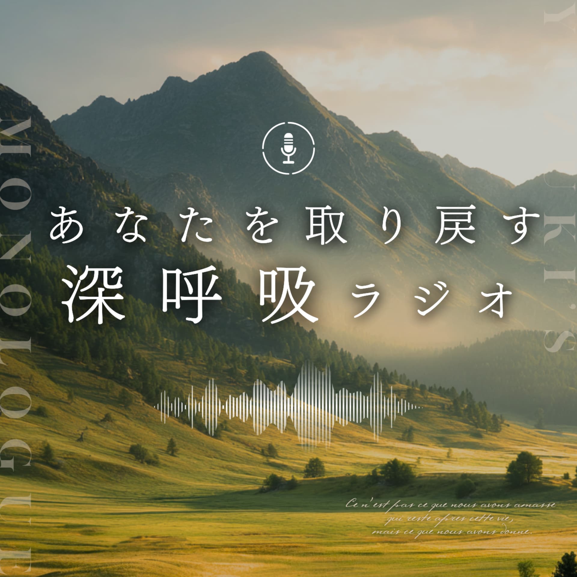 あなたを取り戻す、深呼吸ラジオ - Podcasts