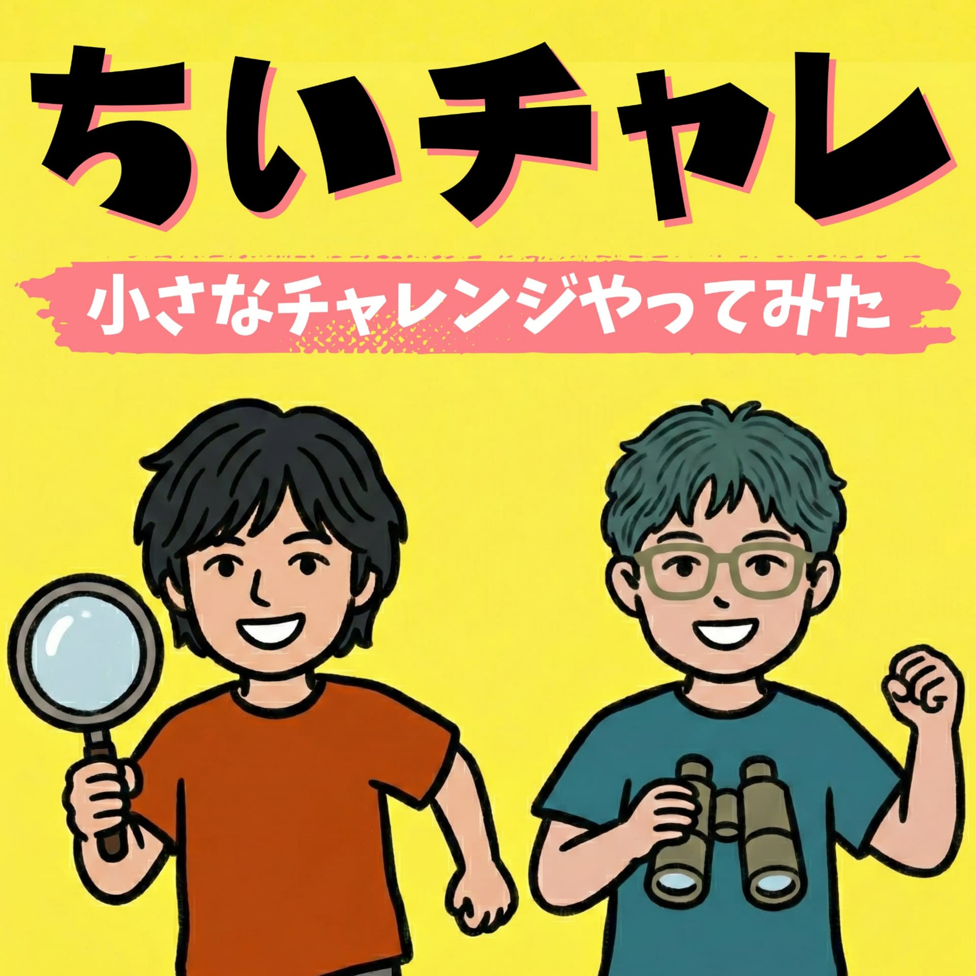 ちいチャレ~小さなチャレンジやってみた~ - Podcasts
