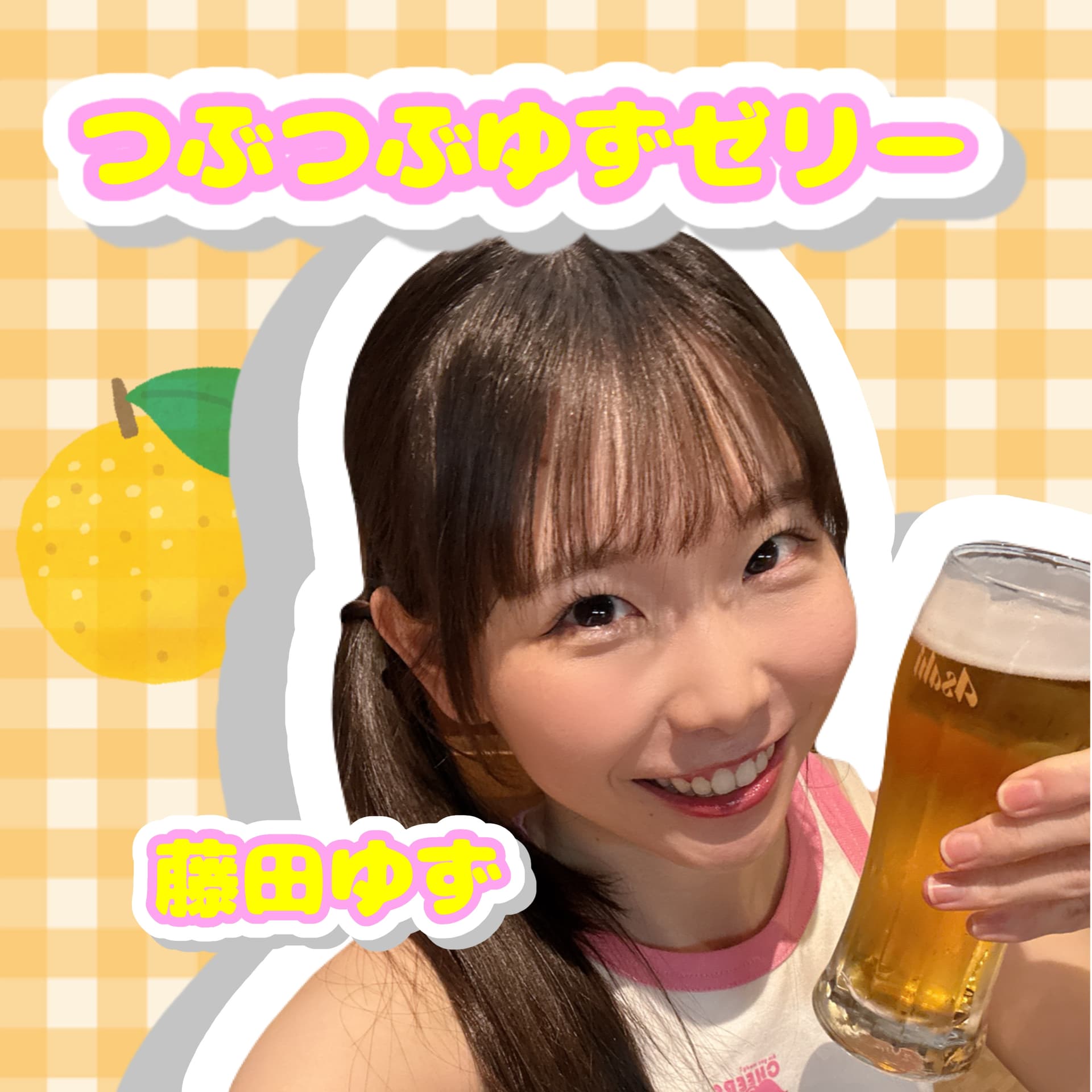 つぶつぶゆずゼリー - Podcasts