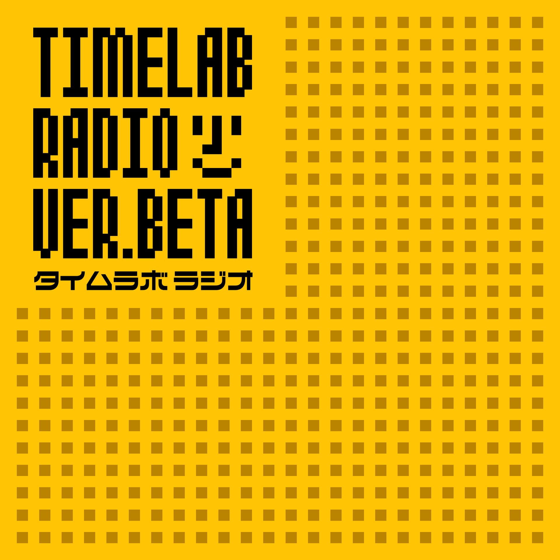 タイムラボラジオ(仮) - Podcasts