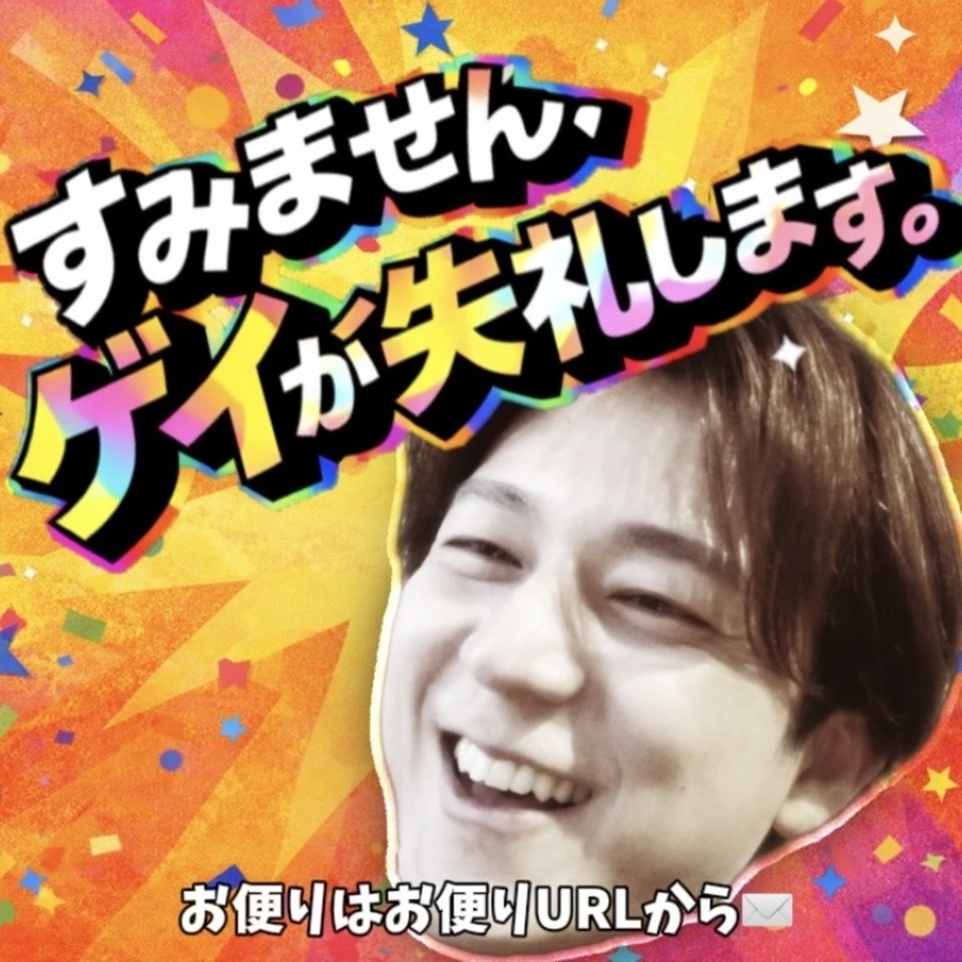 すみません、ゲイが失礼します。 - Podcasts