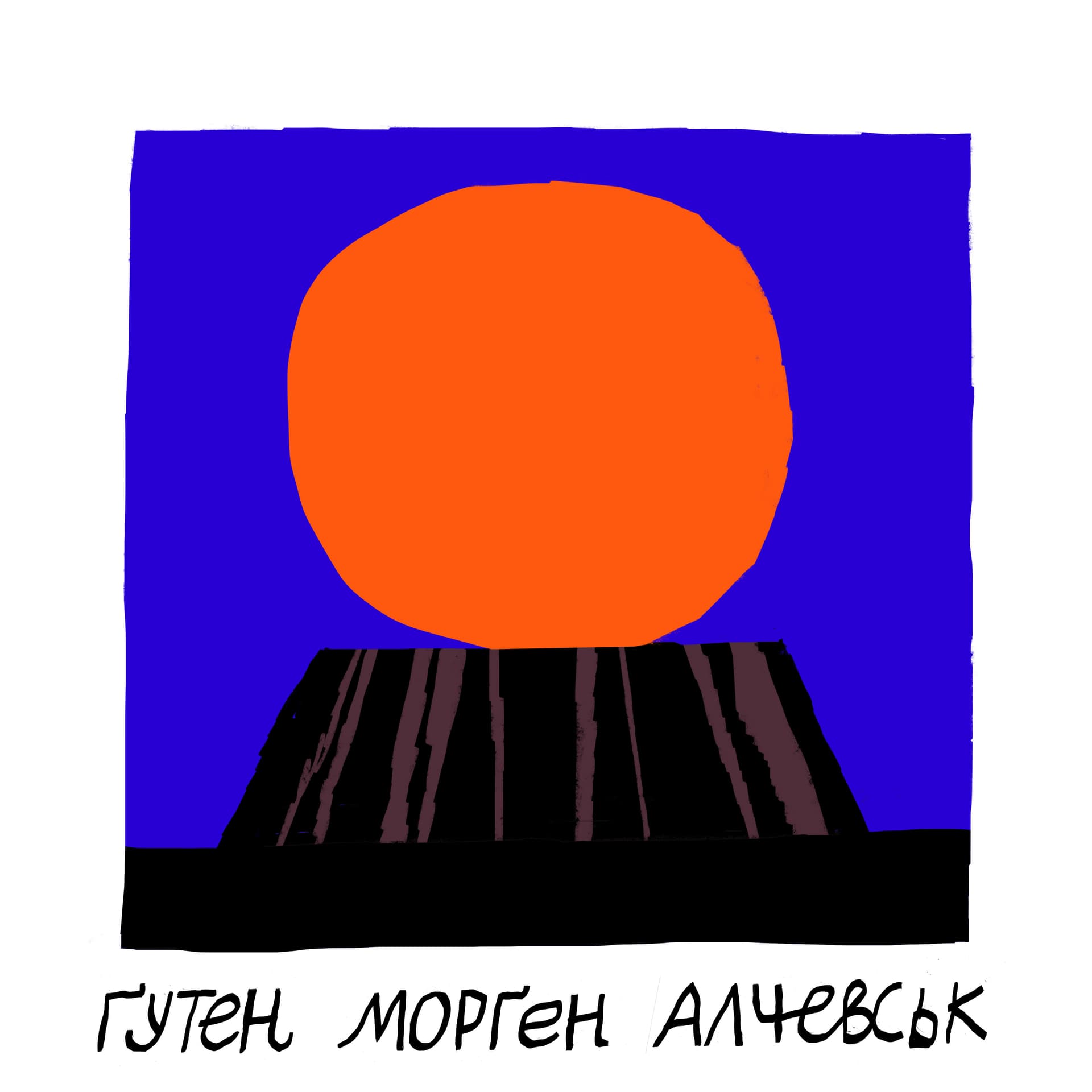 Гутен Морген Алчевськ - Podcasts