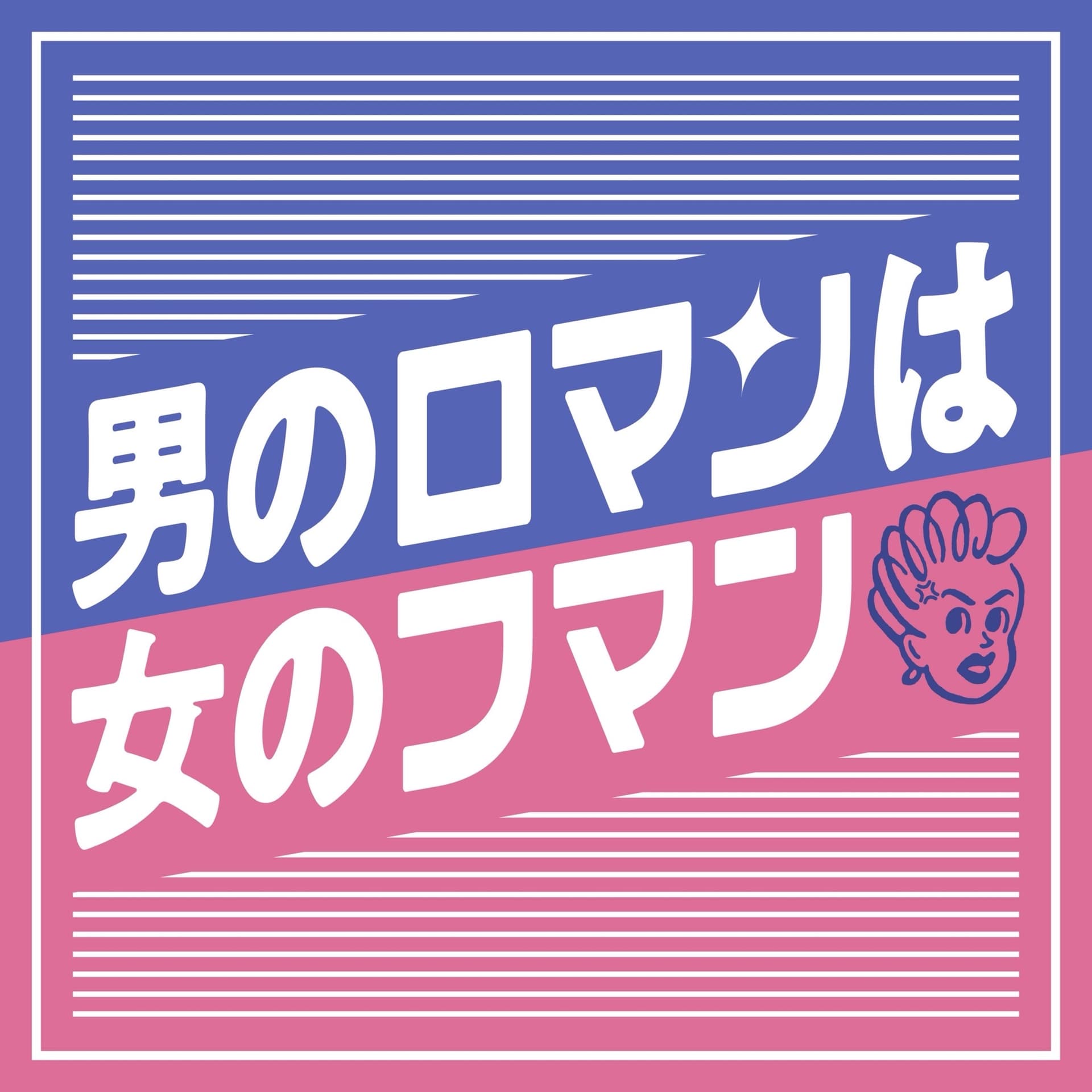 男のロマンは女のフマン - Podcasts