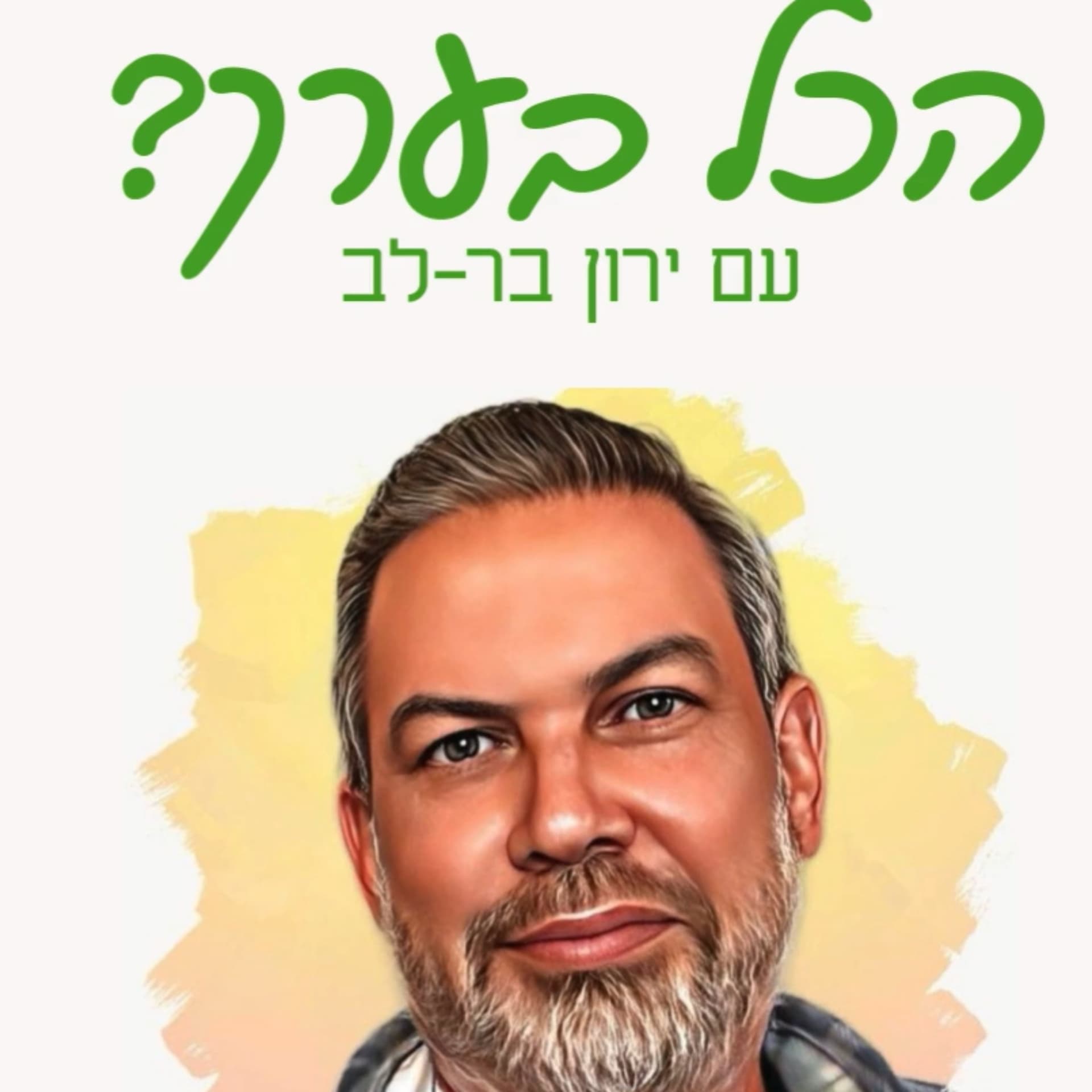 הכל בערך - Podcasts