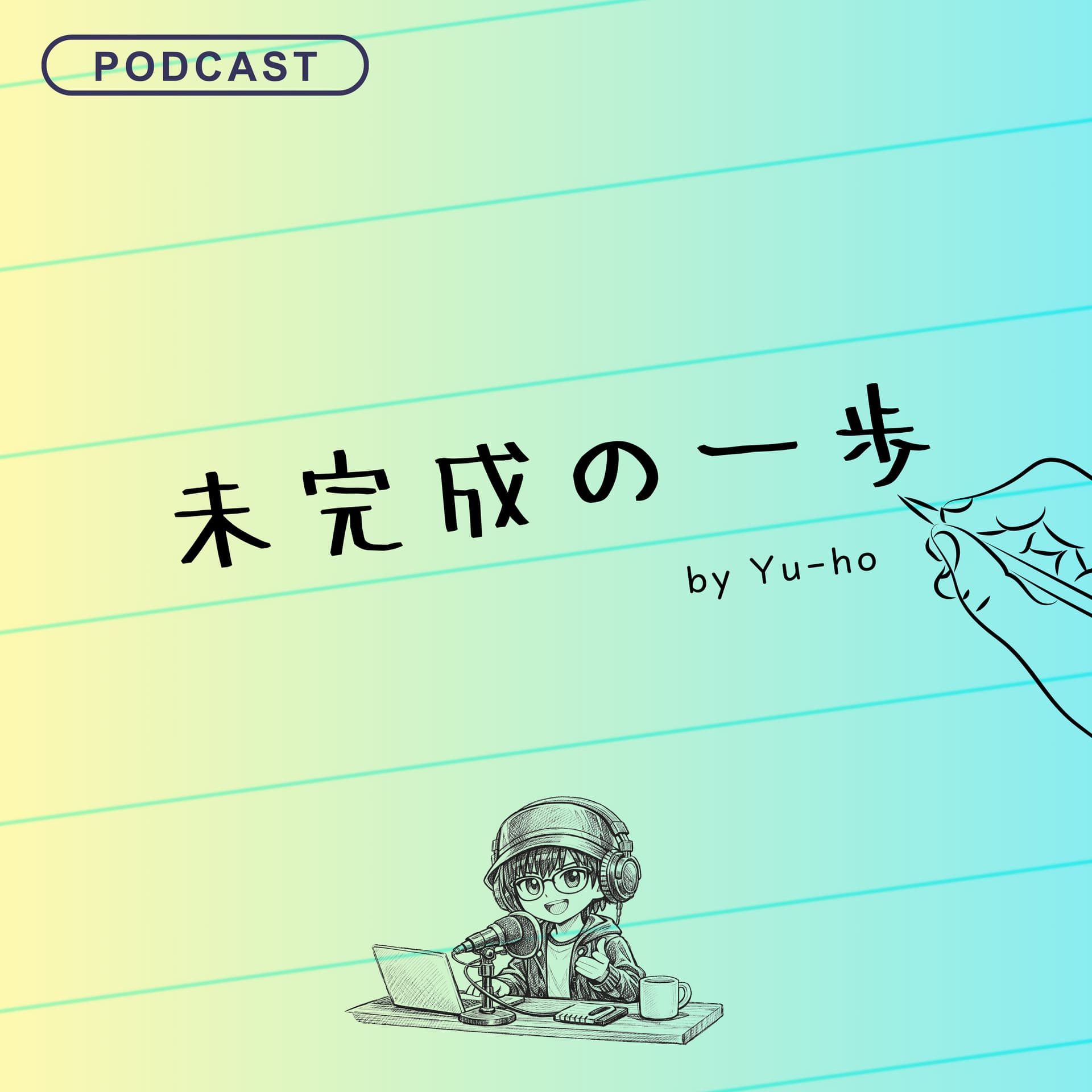 未完成の一歩たち - Podcasts