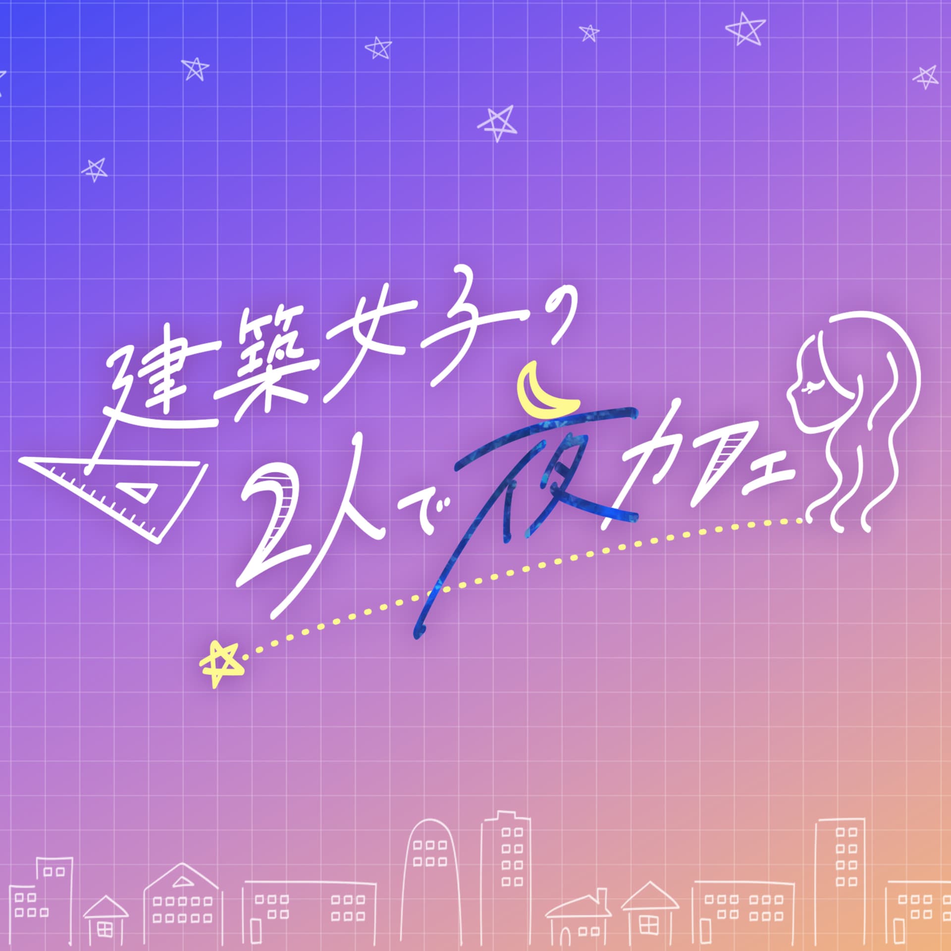 建築女子の2人で夜カフェ - Podcasts