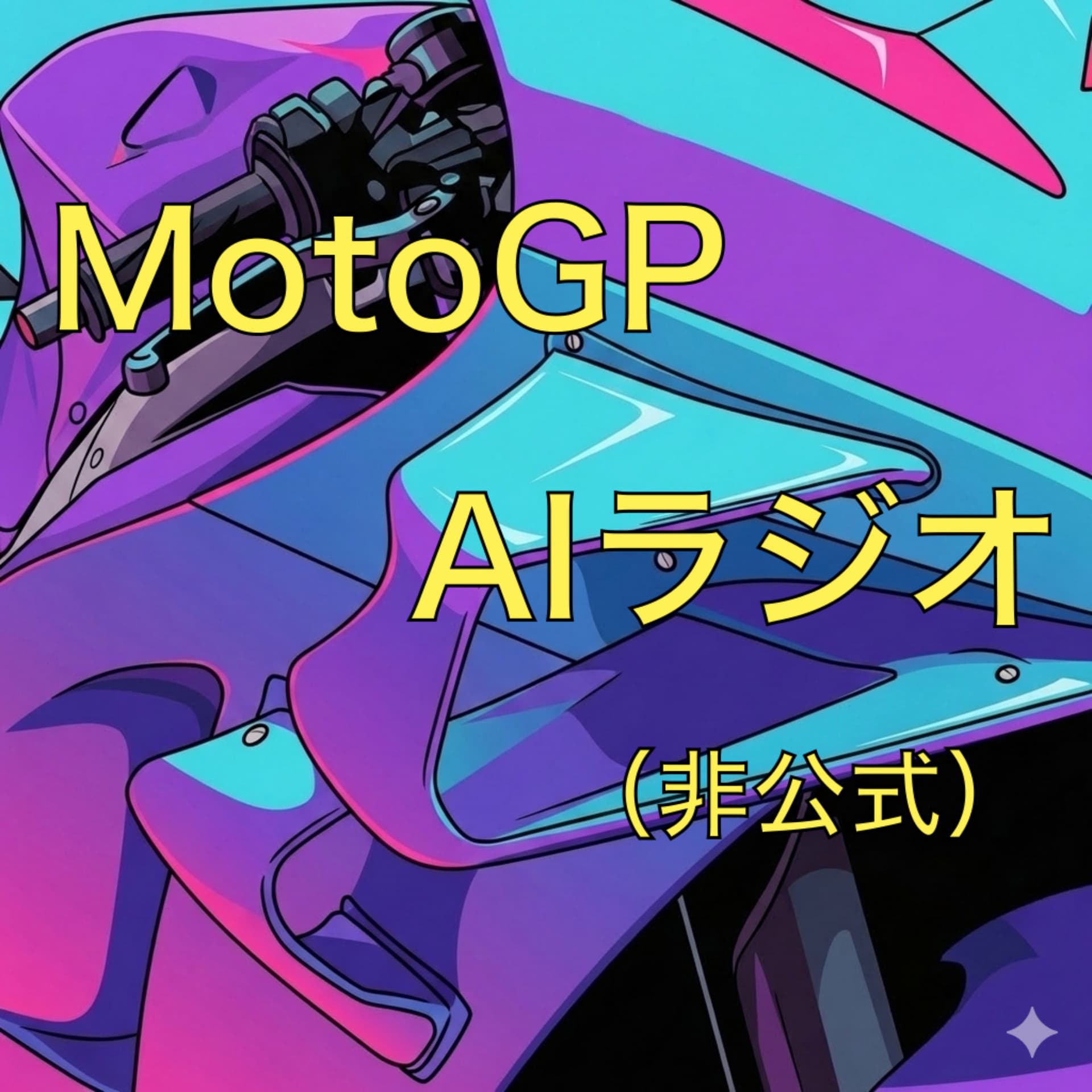MotoGP AIラジオ(非公式) - Podcasts
