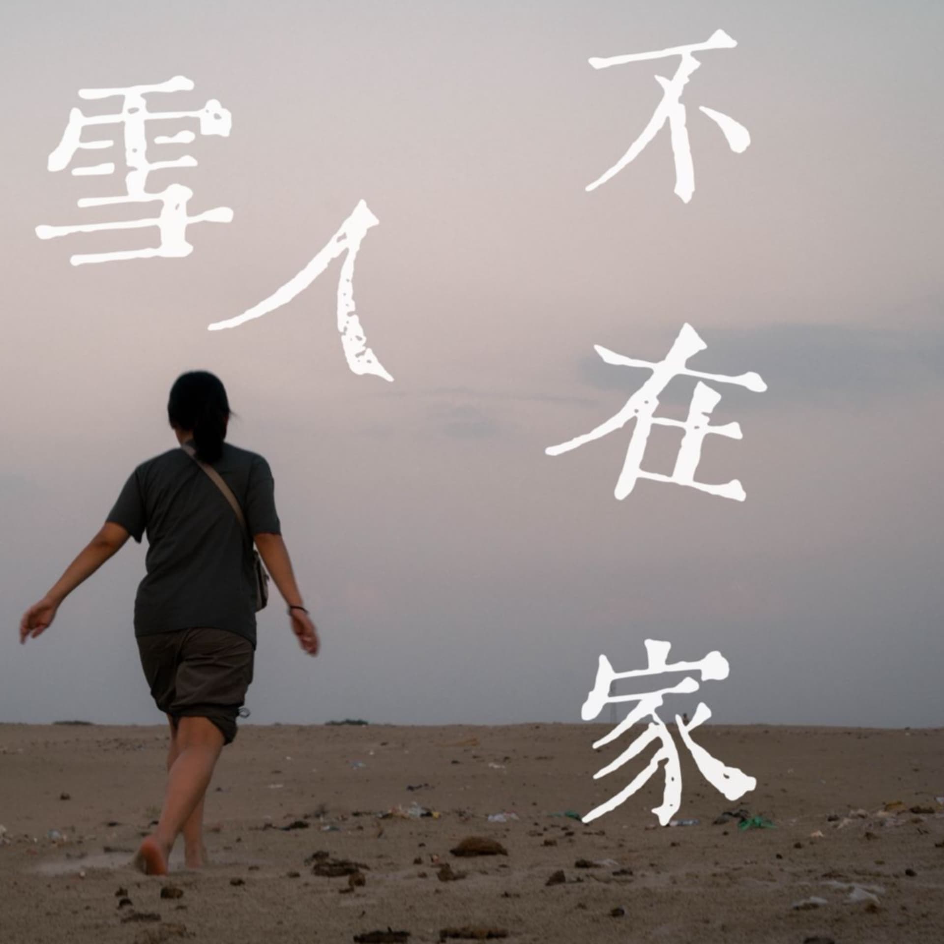 雪人不在家 - Podcasts