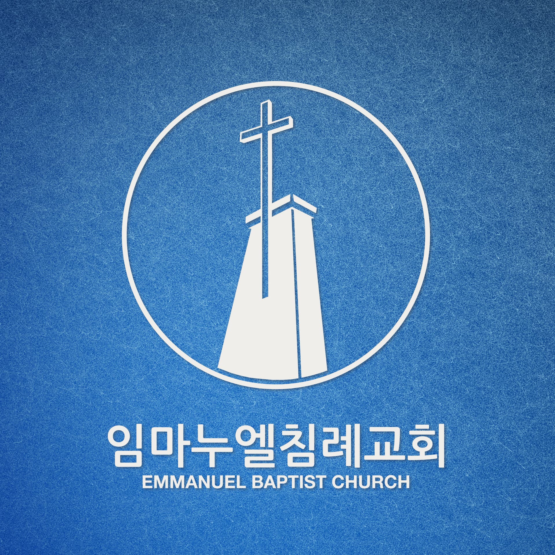 임마누엘침례교회 - Podcasts