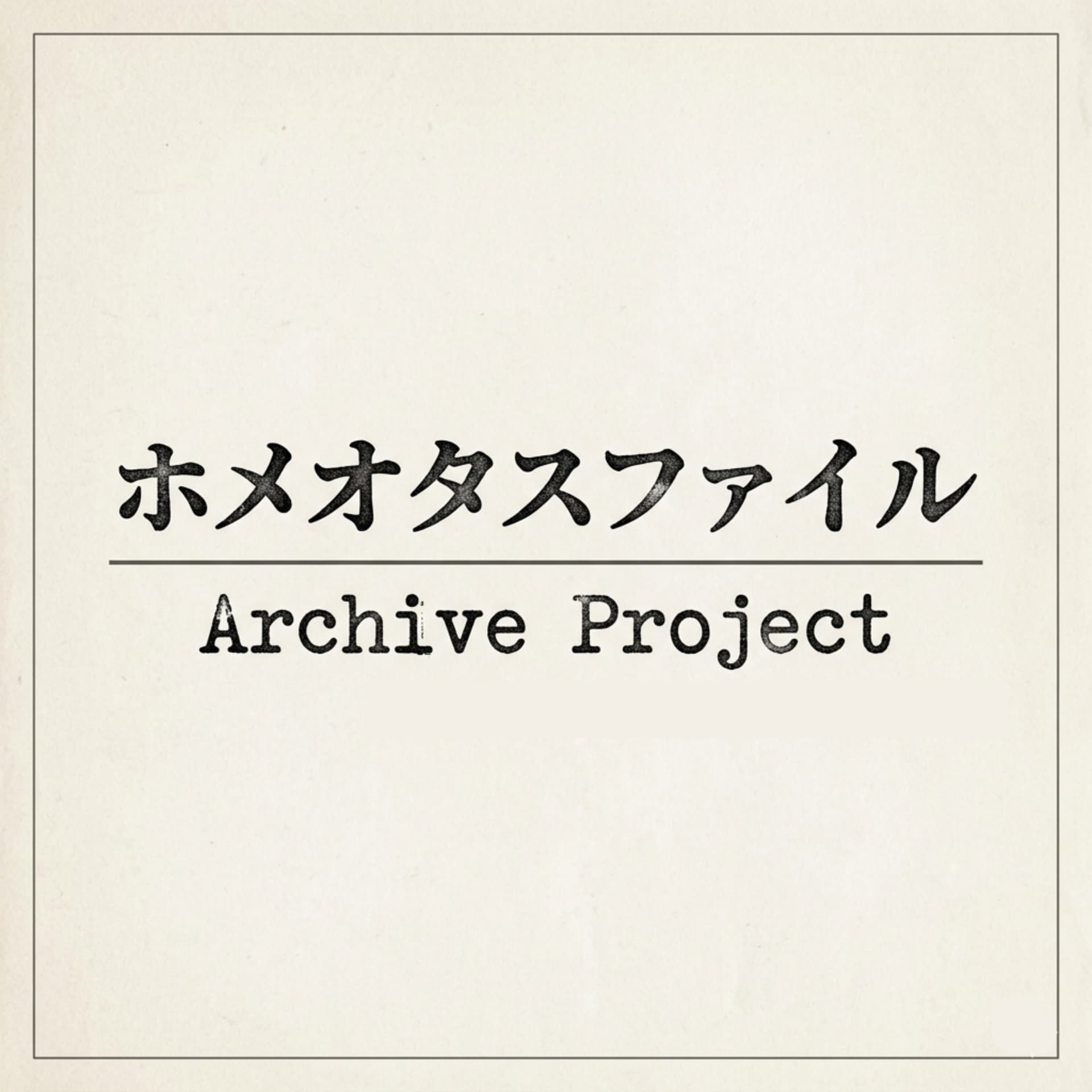 ホメオタスファイル - Podcasts
