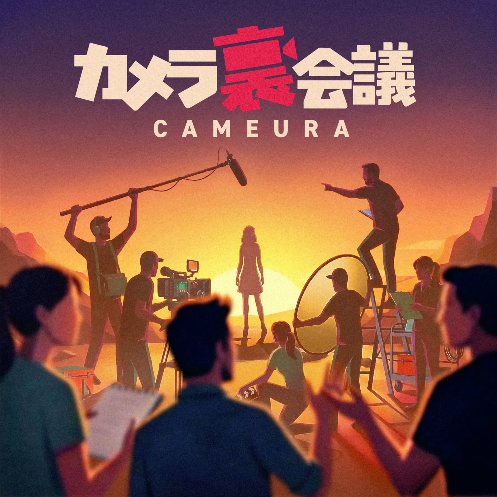 カメラ裏会議 - Podcasts