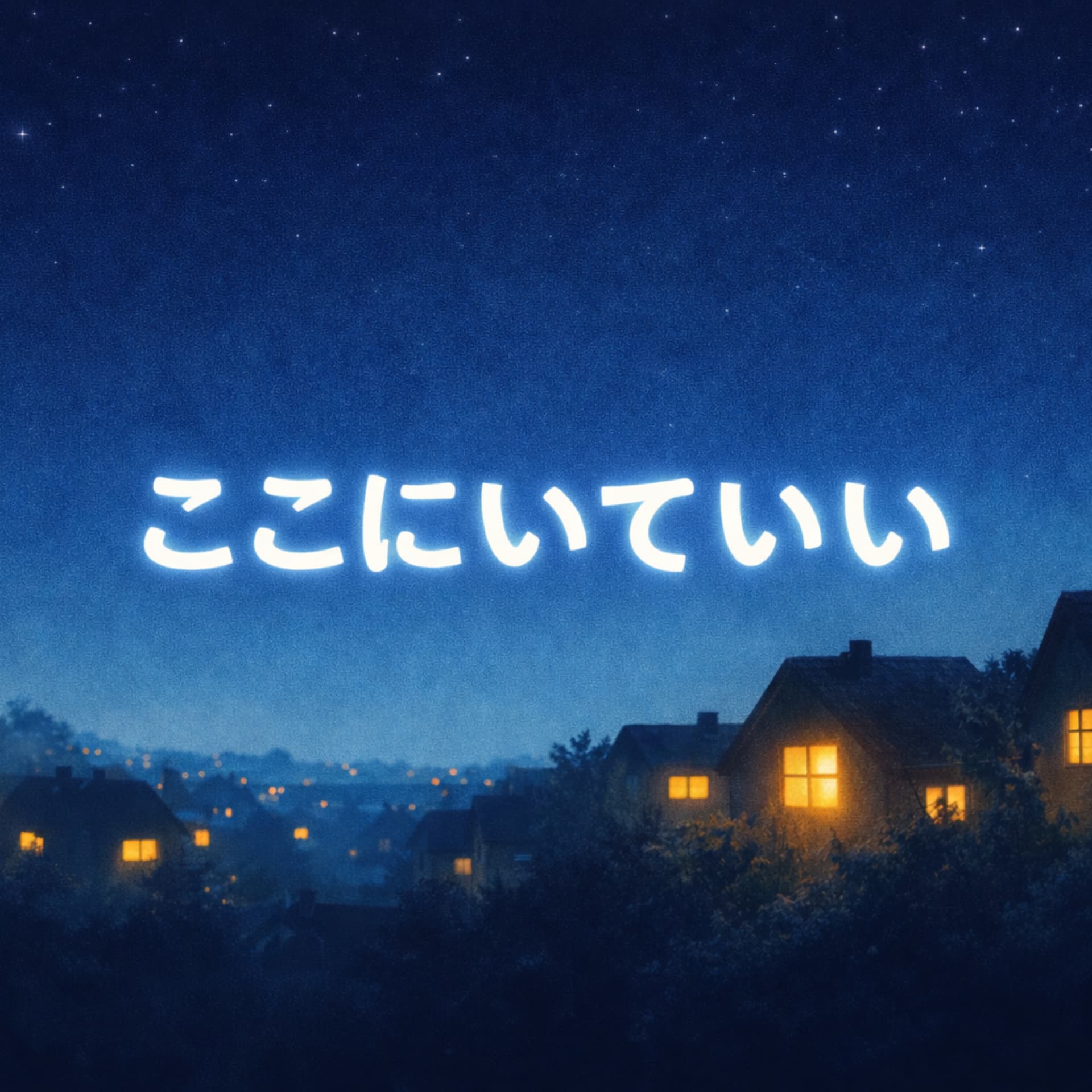 ここにいていいラジオ - Podcasts
