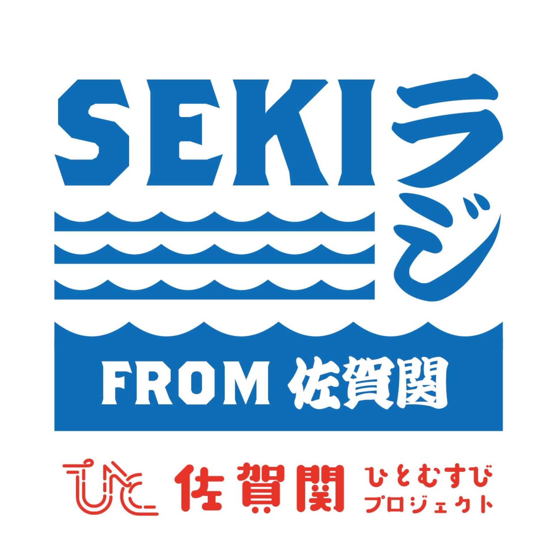 SEKIラジオ 〜佐賀関をつなぐ、ひとむすびの輪〜 - Podcasts