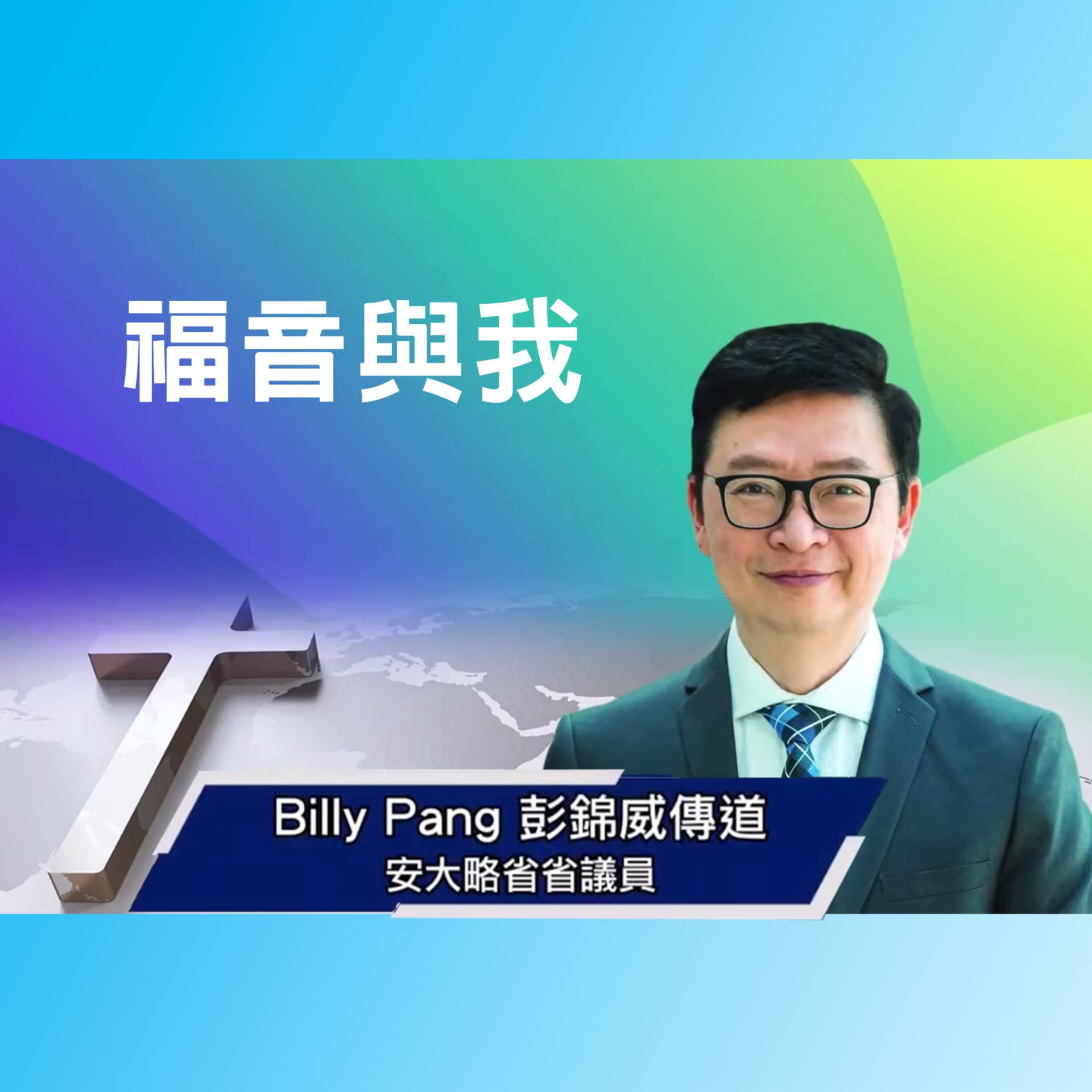 恩雨之聲 「我的信仰歷程:福音與我」 - Podcasts