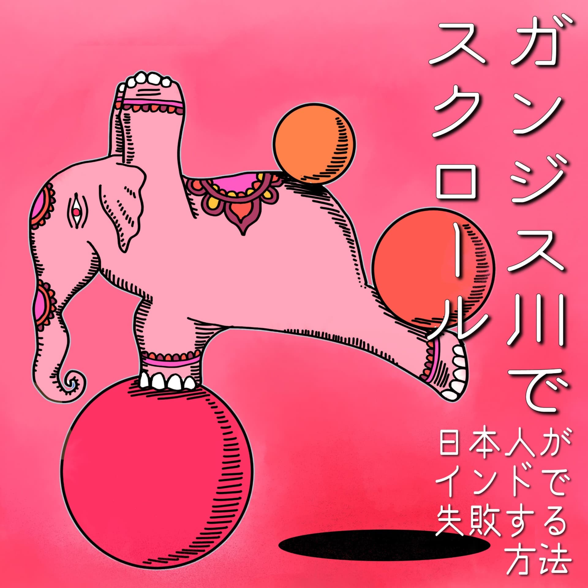 ガンジス川でスクロール〜日本人がインドで失敗する方法〜 - Podcasts