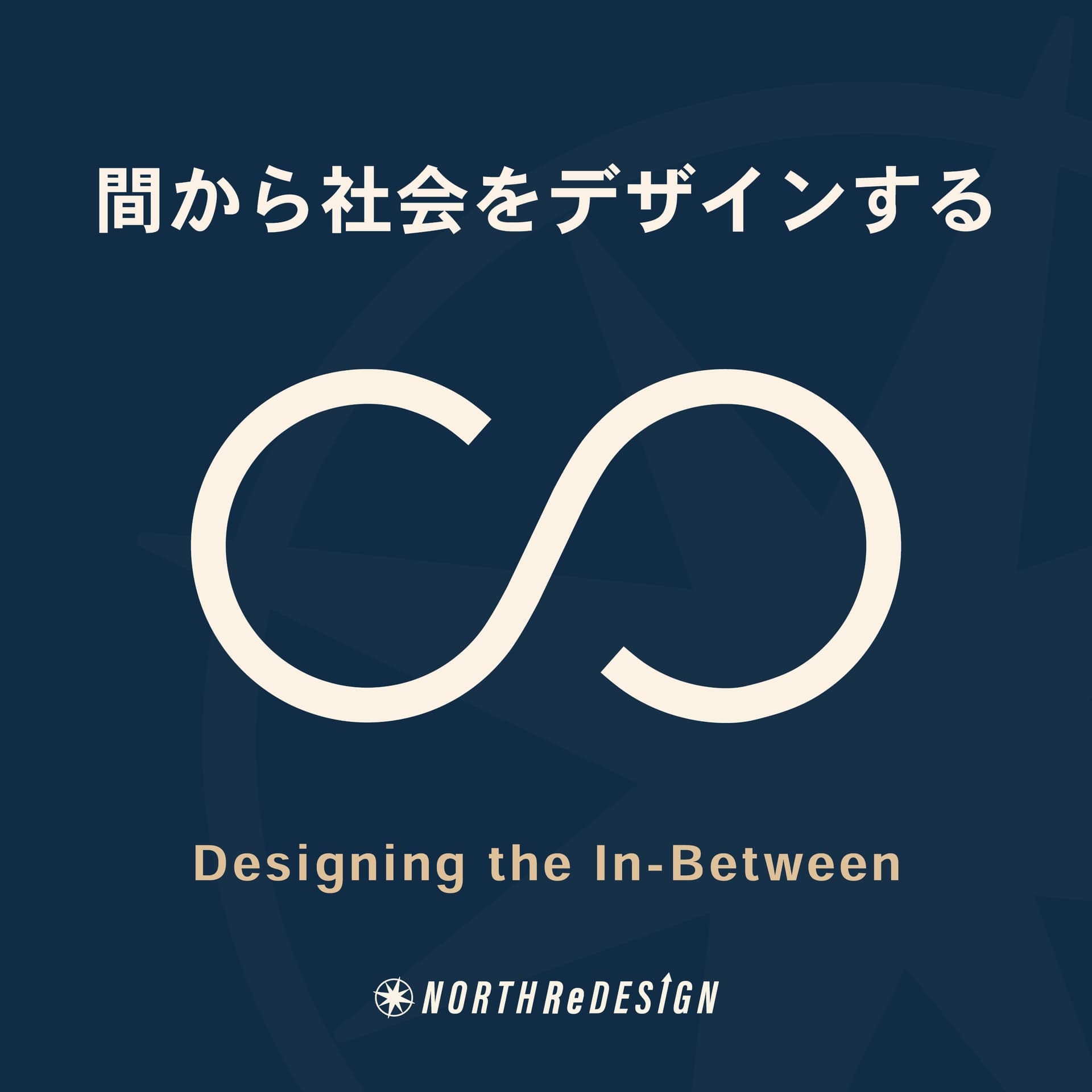 間から社会をデザインする - Podcasts