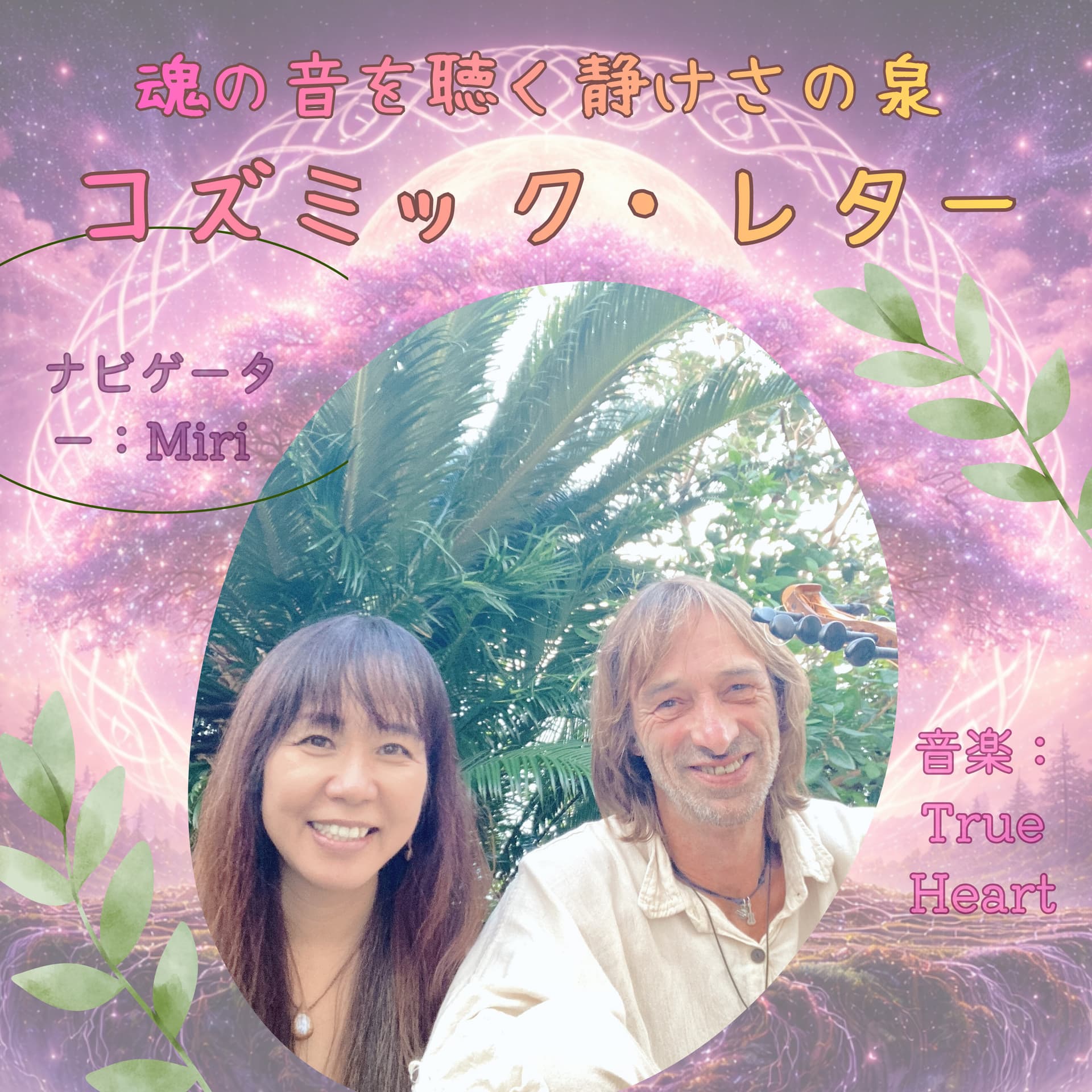 魂の音を聴く、静けさの泉 〜コズミック・レター - Podcasts