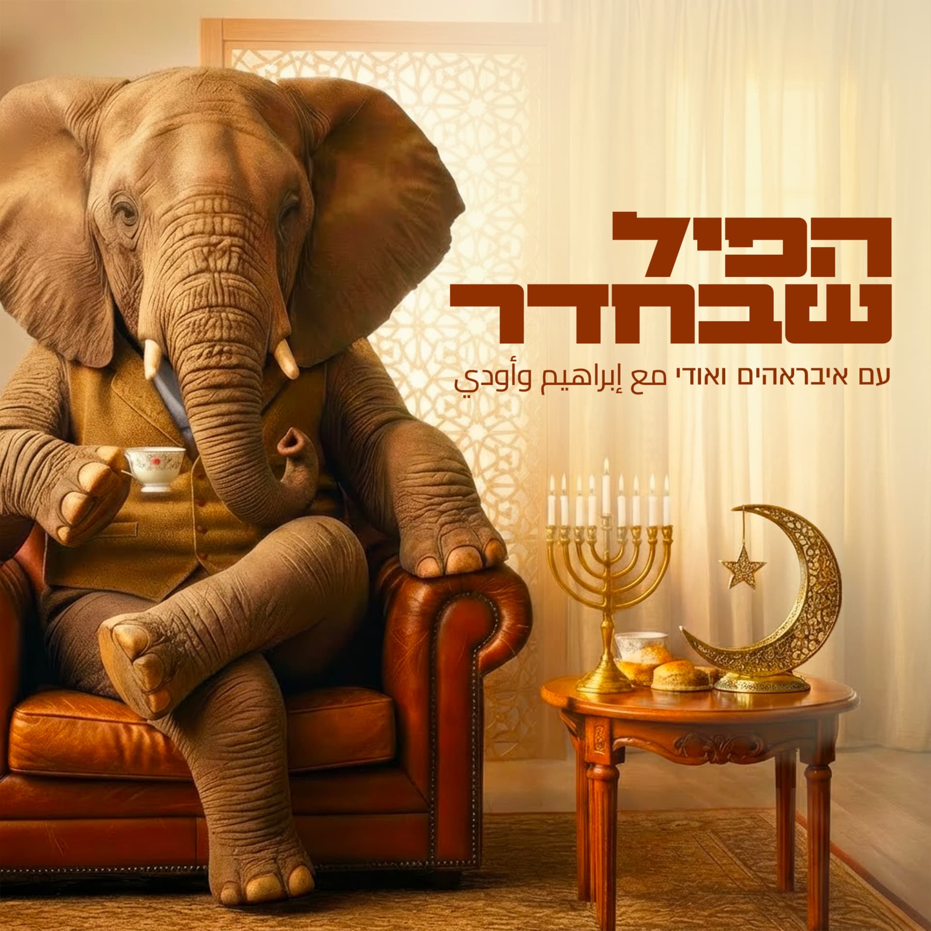 הפיל שבחדר - Podcasts