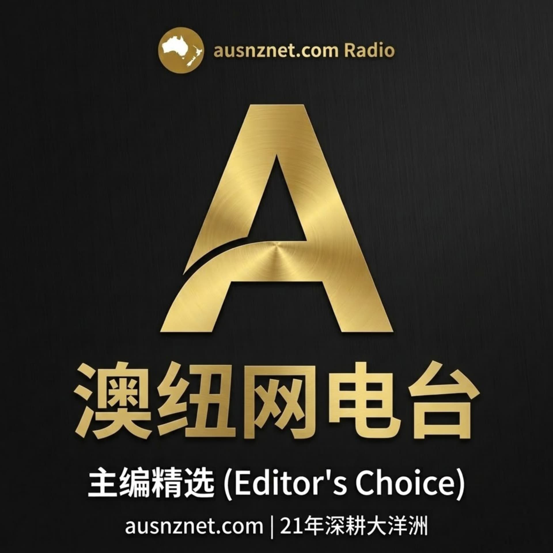 《澳纽网电台:主编精选》 - Podcasts
