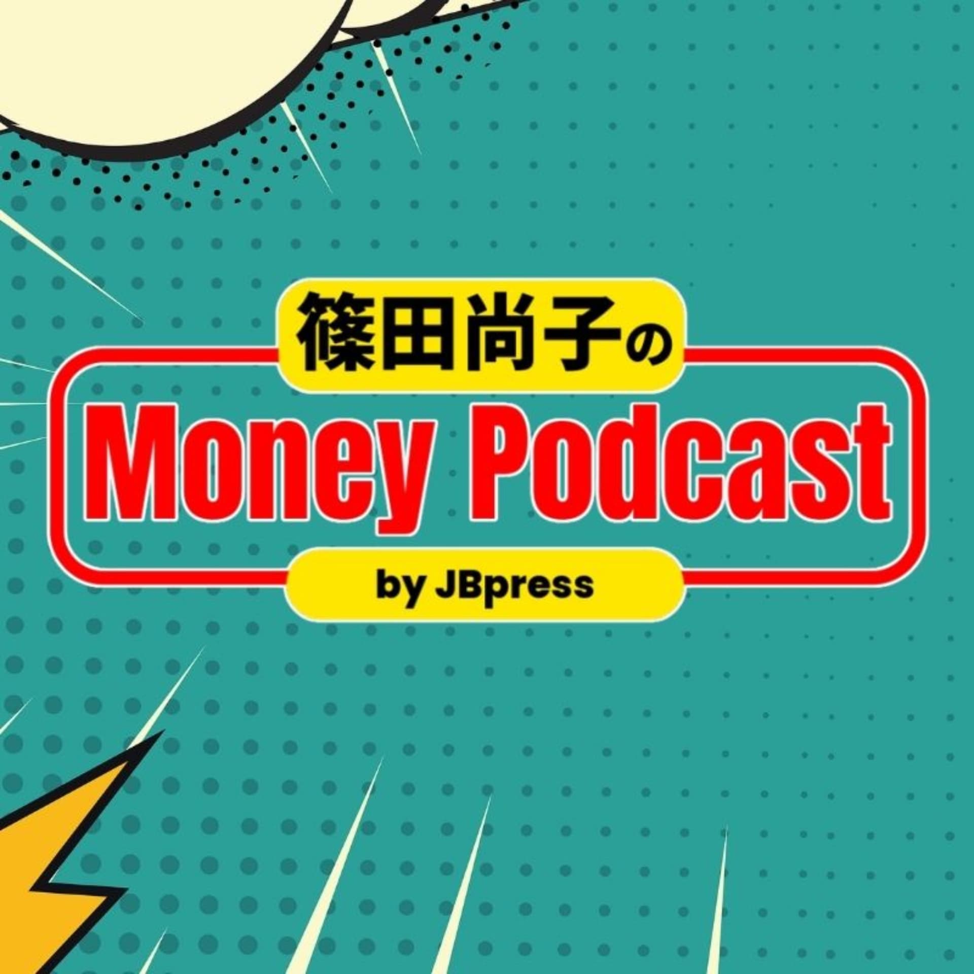 JBpress「篠田尚子のMoney Podcast」 - Podcasts