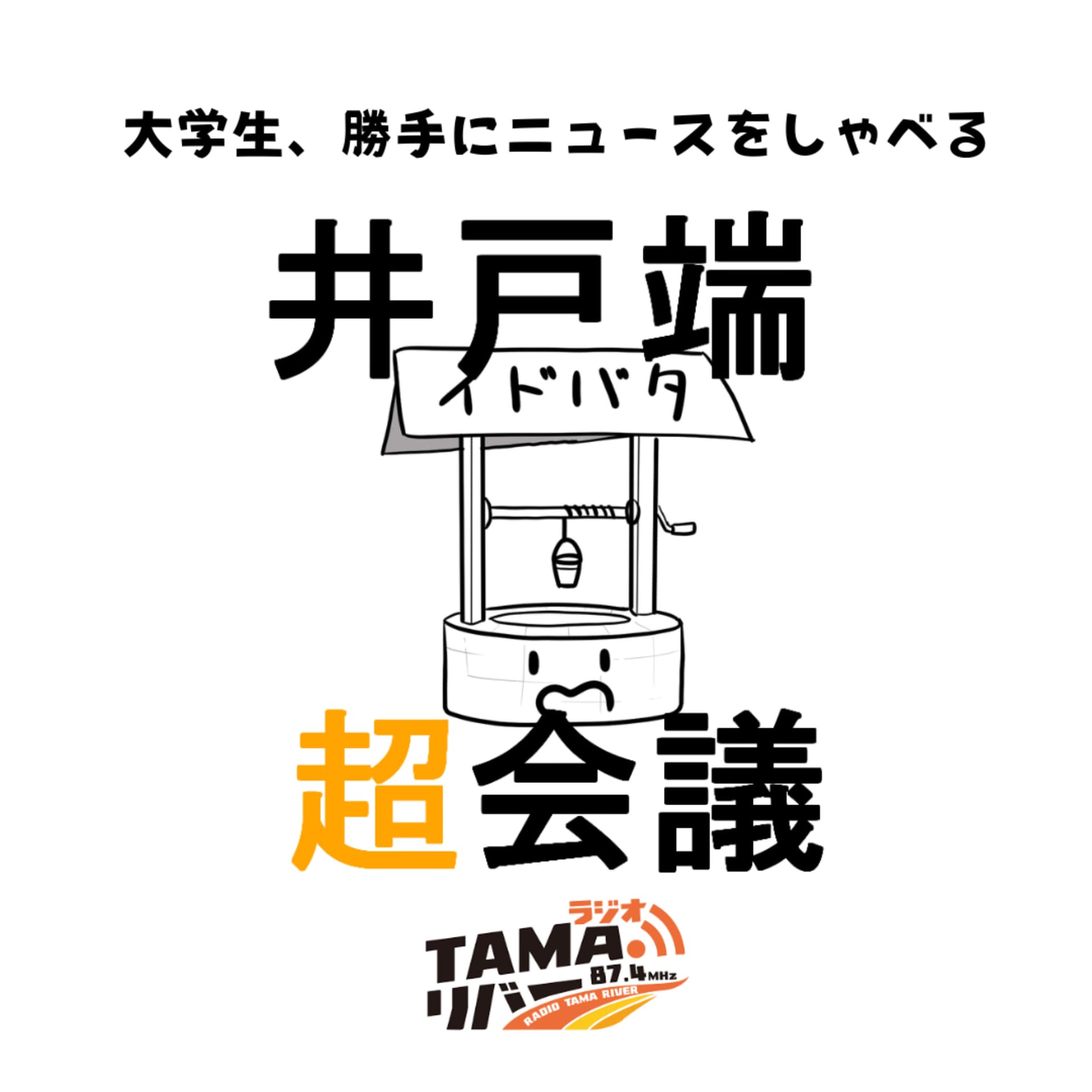 井戸端超会議 - Podcasts