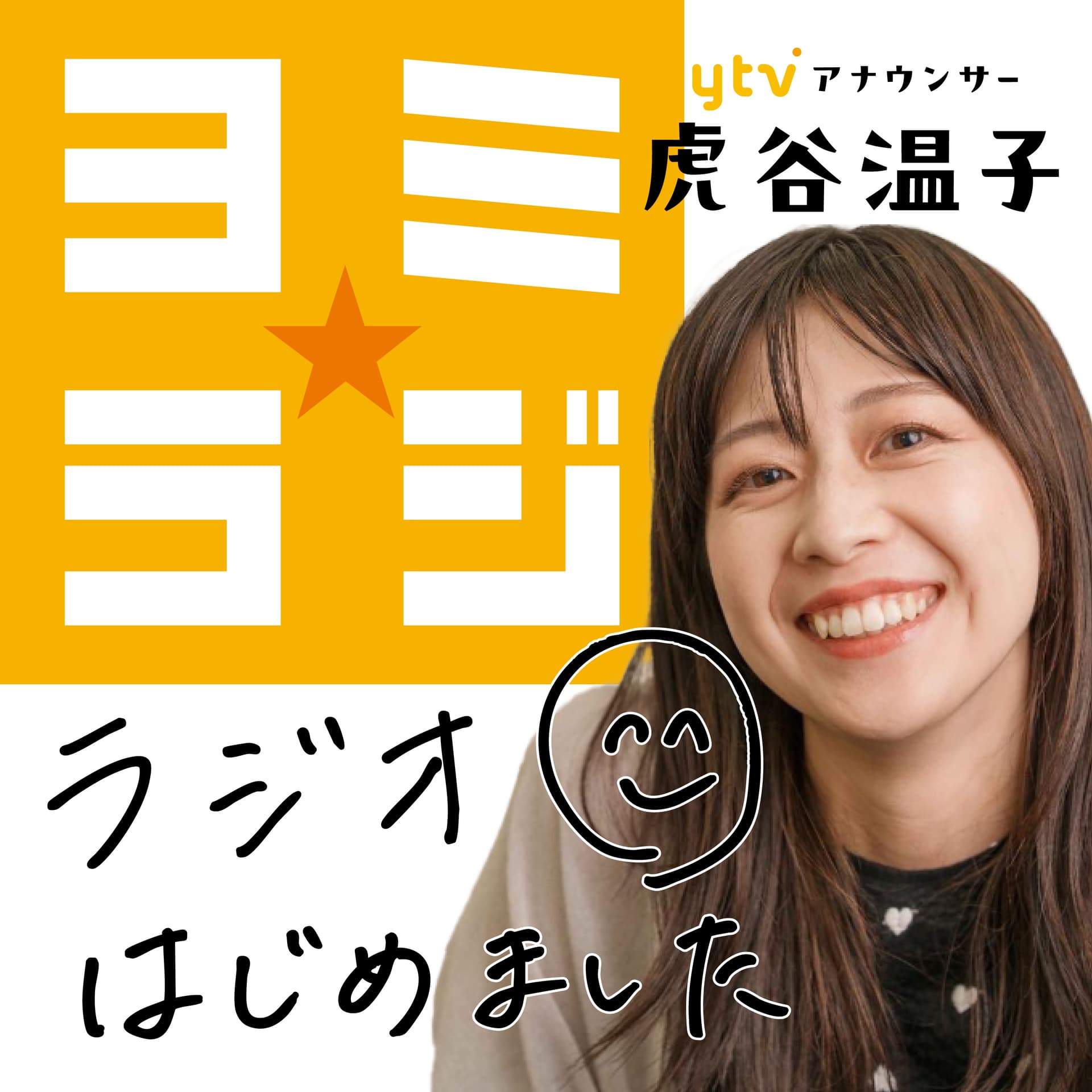 「ヨミ☆ラジ」読売テレビの〝ラジオ番組〟登場!虎谷温子アナがゲストのテレビでは見られないリアルを深掘り!期間限定配信です - Podcasts