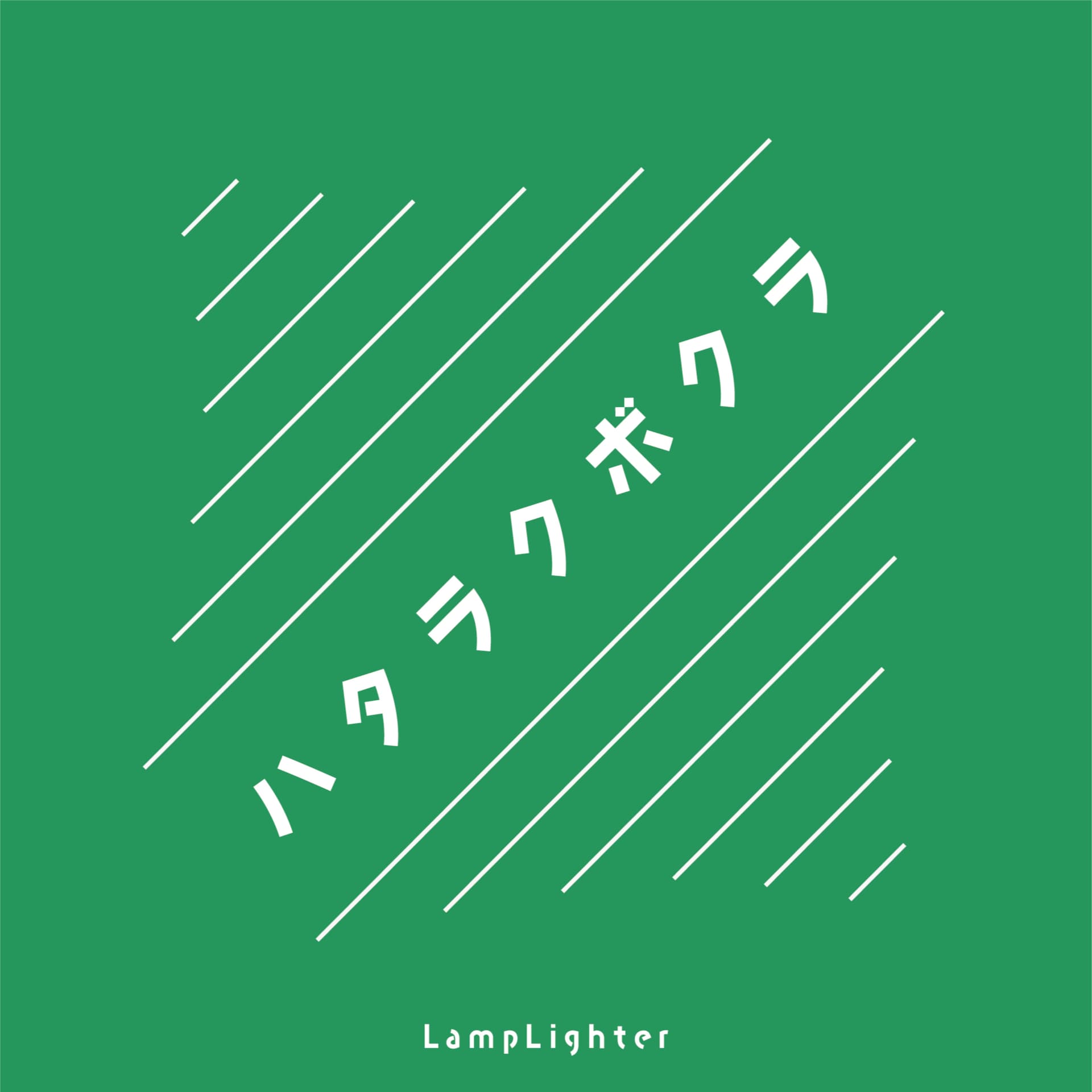 ハタラクボクラ - Podcasts