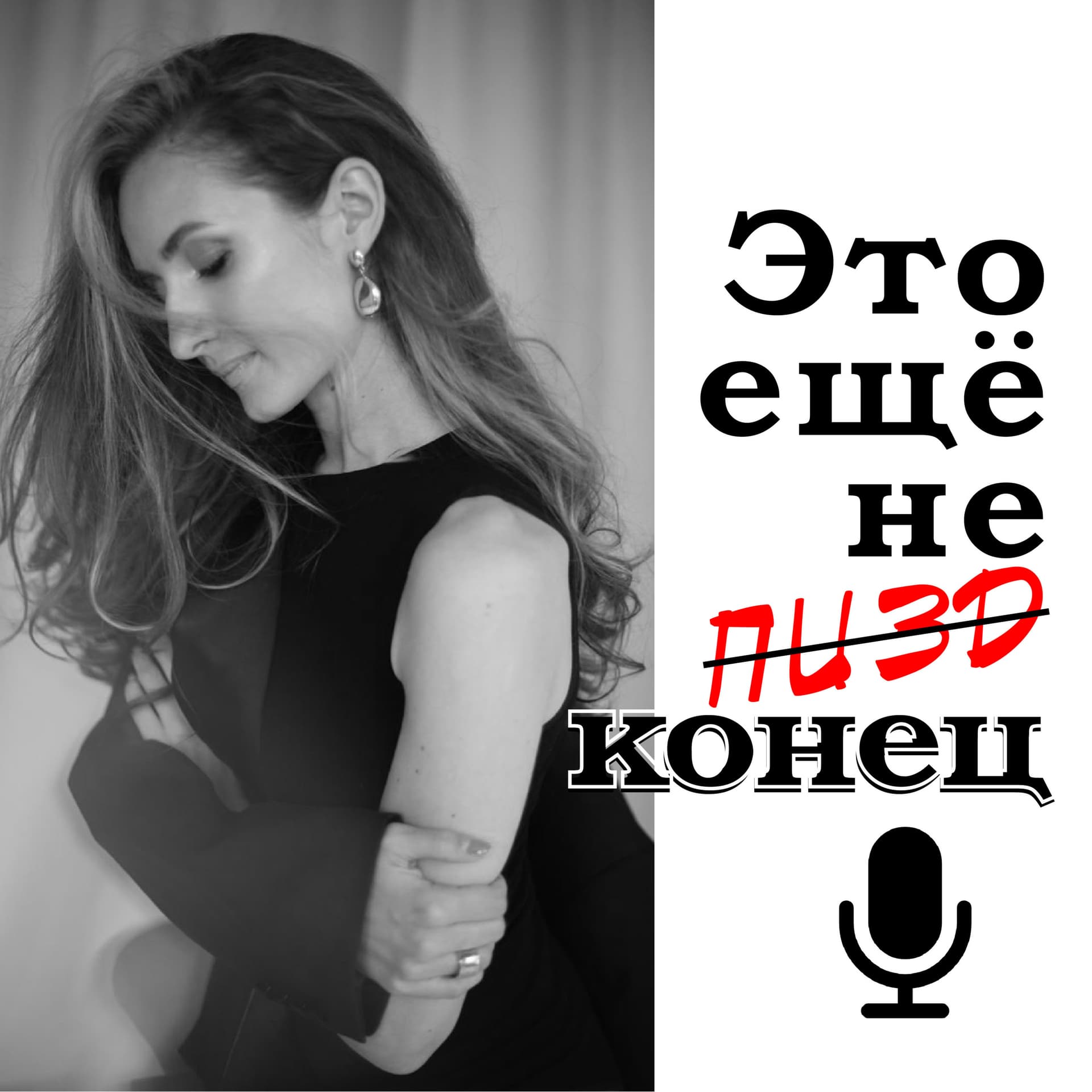 Это ещё не конец - Podcasts