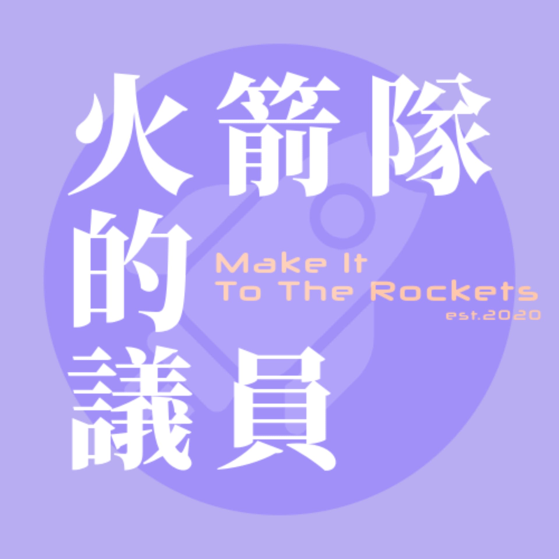 火箭隊的議員/ Make it to the Rockets - Podcasts